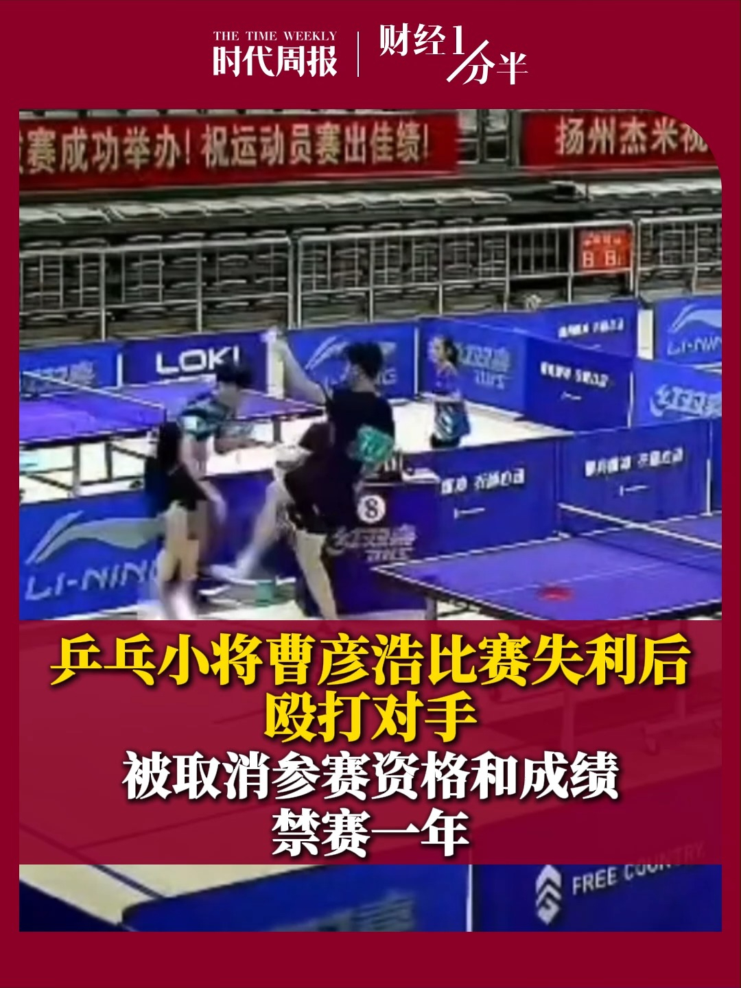 球打不过就打人？乒乓小将曹彦浩，比赛失利后殴打对手，被取消参赛资格和成绩，禁赛一年。