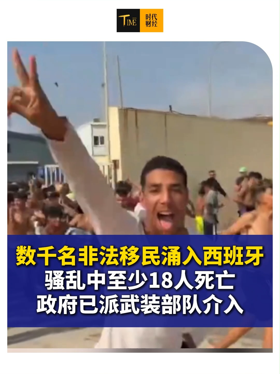 数千名非法移民涌入西班牙，骚乱中至少18人死亡，有人带着婴儿游泳越过边境，政府已派武装部队介入