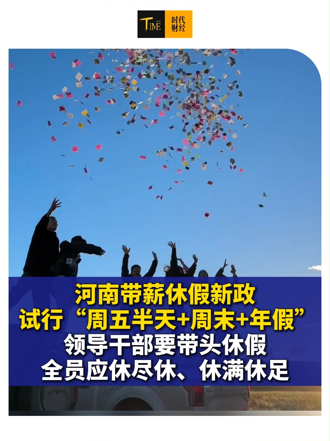 河南带薪休假新政，试行“周五半天+周末+年假”，领导干部要带头休假，全员应休尽休、休满休足