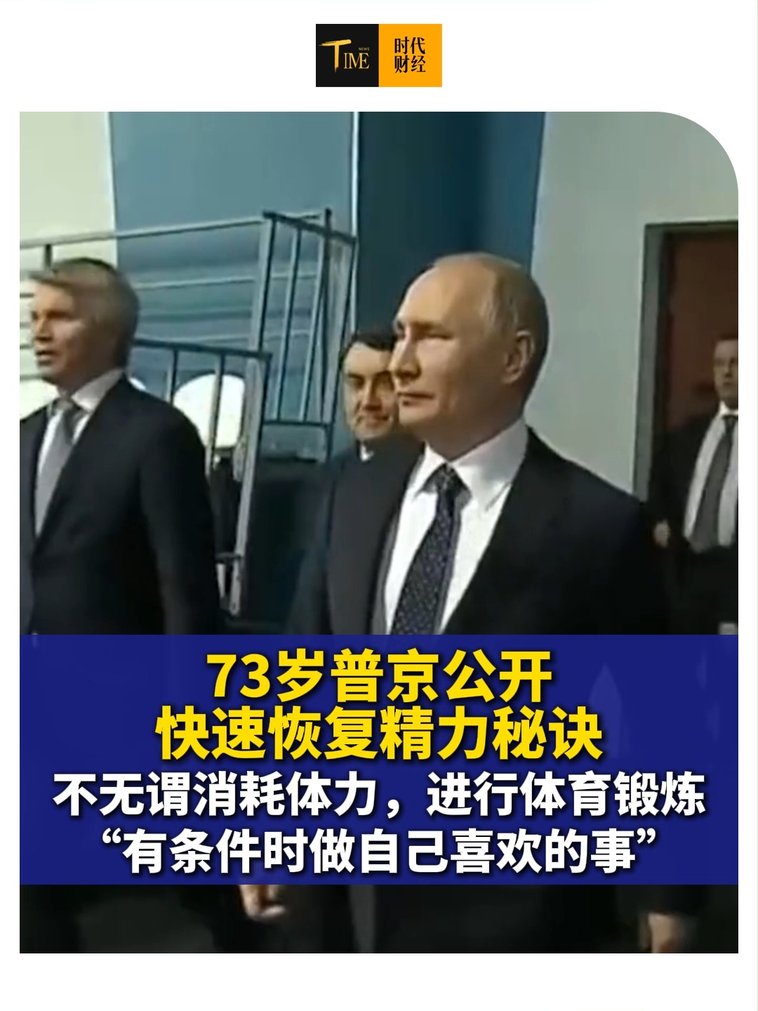 73岁普京公开快速恢复精力秘诀:不无谓消耗体力，以时刻保持状态，进行体育锻炼，保证睡眠充足，“有条件时做自己喜欢的事”