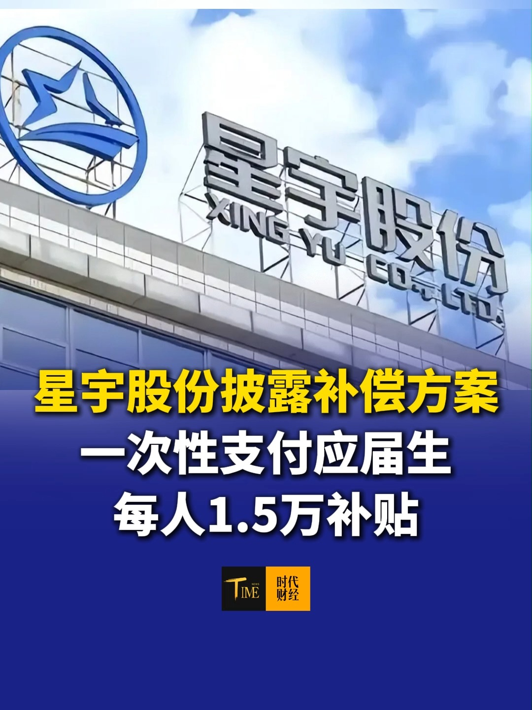 星宇股份披露补偿方案，一次性支付应届生每人1.5万求职补贴。通报问责管理层，周晓萍被扣薪一年。