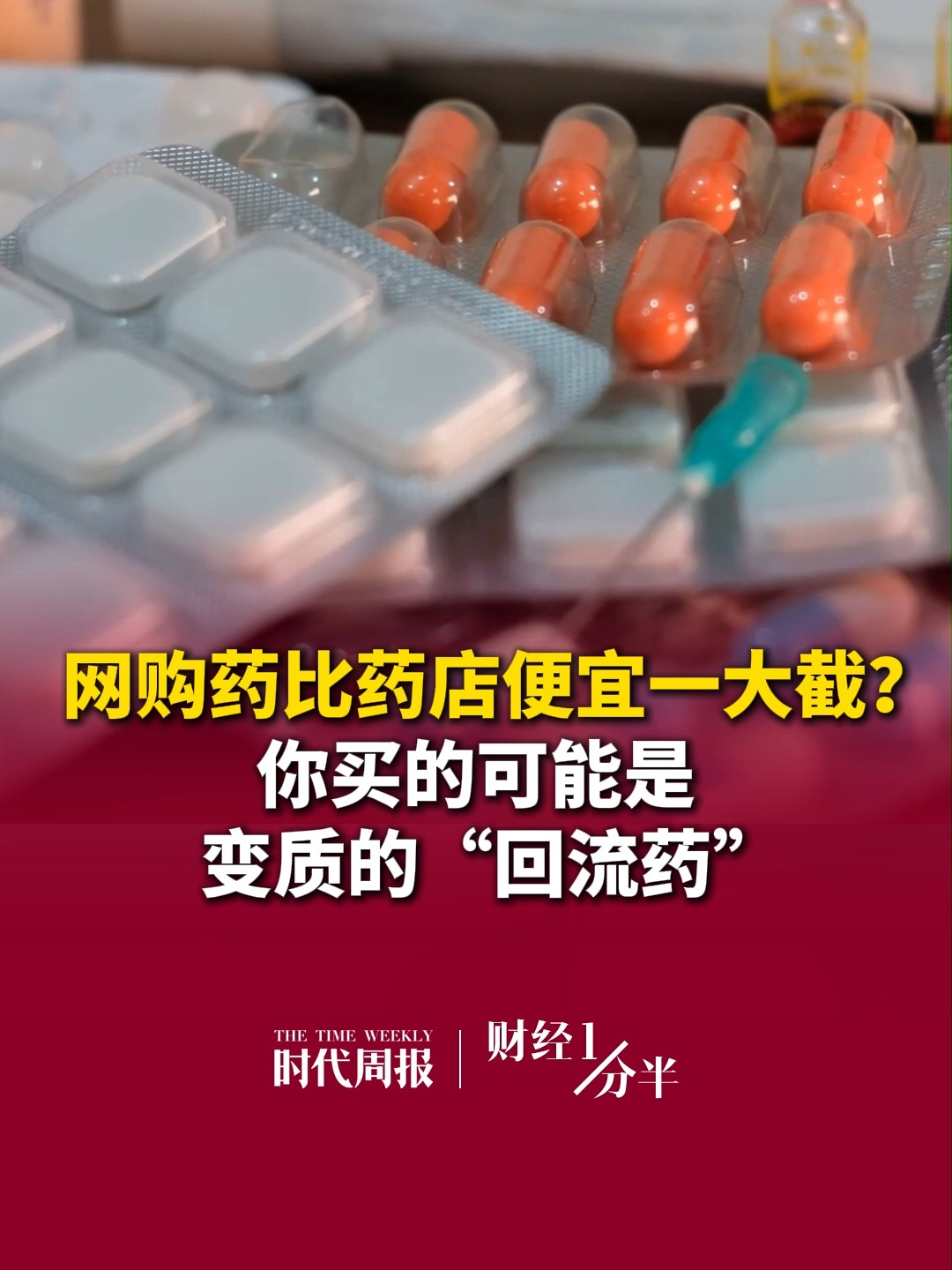 9月20日财经一分半，网购药比药店便宜一大截？当心！你买的可能是变质的“回流药”。央视曝光“回流药”黑色产业链，“减肥神药”司美格鲁肽成重灾区。再来看看其他要闻，公积金新政今起施行 ；中国代表团亚运首金来了；西贝回应“彻底倒闭”传闻 