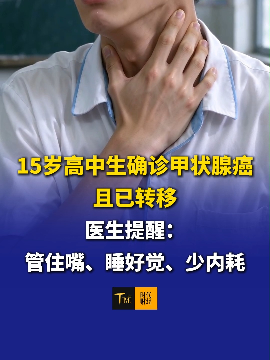 15岁高中生确诊甲状腺癌，且已转移！家长：孩子从初中开始，就没在凌晨一点前睡过觉。医生提醒：管住嘴、睡好觉、少内耗，才是远离疾病最根本的保障