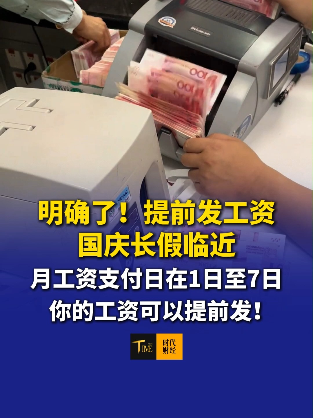 明确了！提前发工资。国庆长假临近，月工资支付日在1日至7日的小伙伴注意，你的工资可以提前发！