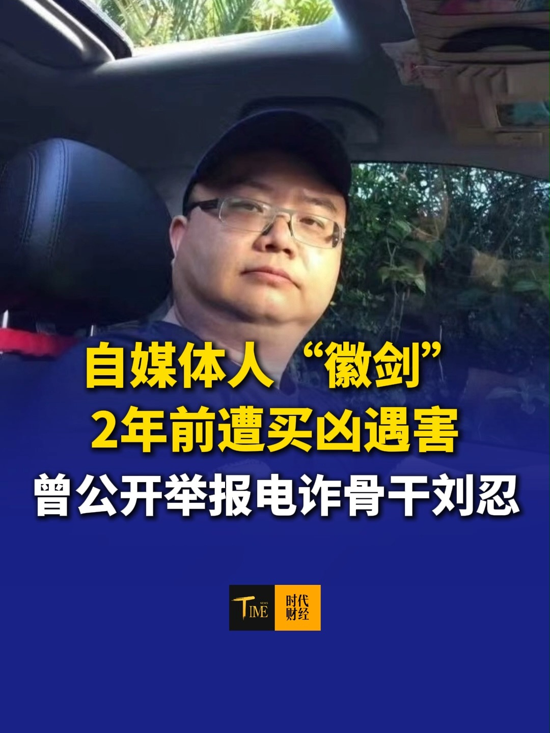 自媒体人“徽剑”已于2年前遭买凶遇害，曾公开举报电诈骨干刘忍。他视频号简介上写着：位卑未敢忘忧国，哪怕无人知我。