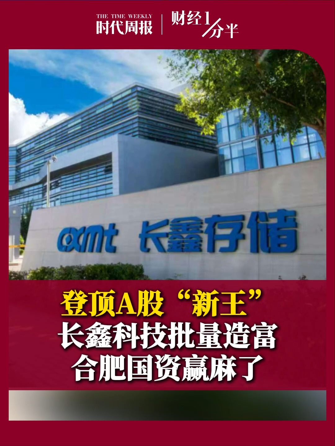 登顶A股“新王”，长鑫科技批量造富，合肥国资赢麻了