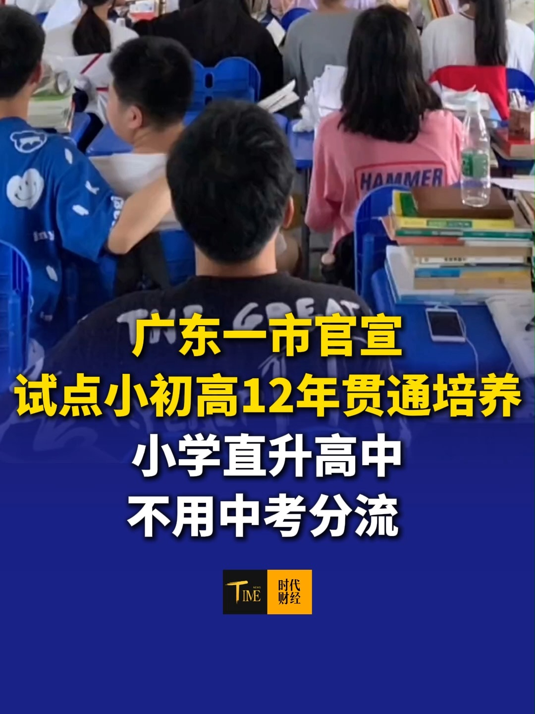 广东一市官宣：试点小初高12年贯通培养！小学直升高中、不用中考分流 ，在普及普通话的基础上，引导幼儿学会家乡语言。