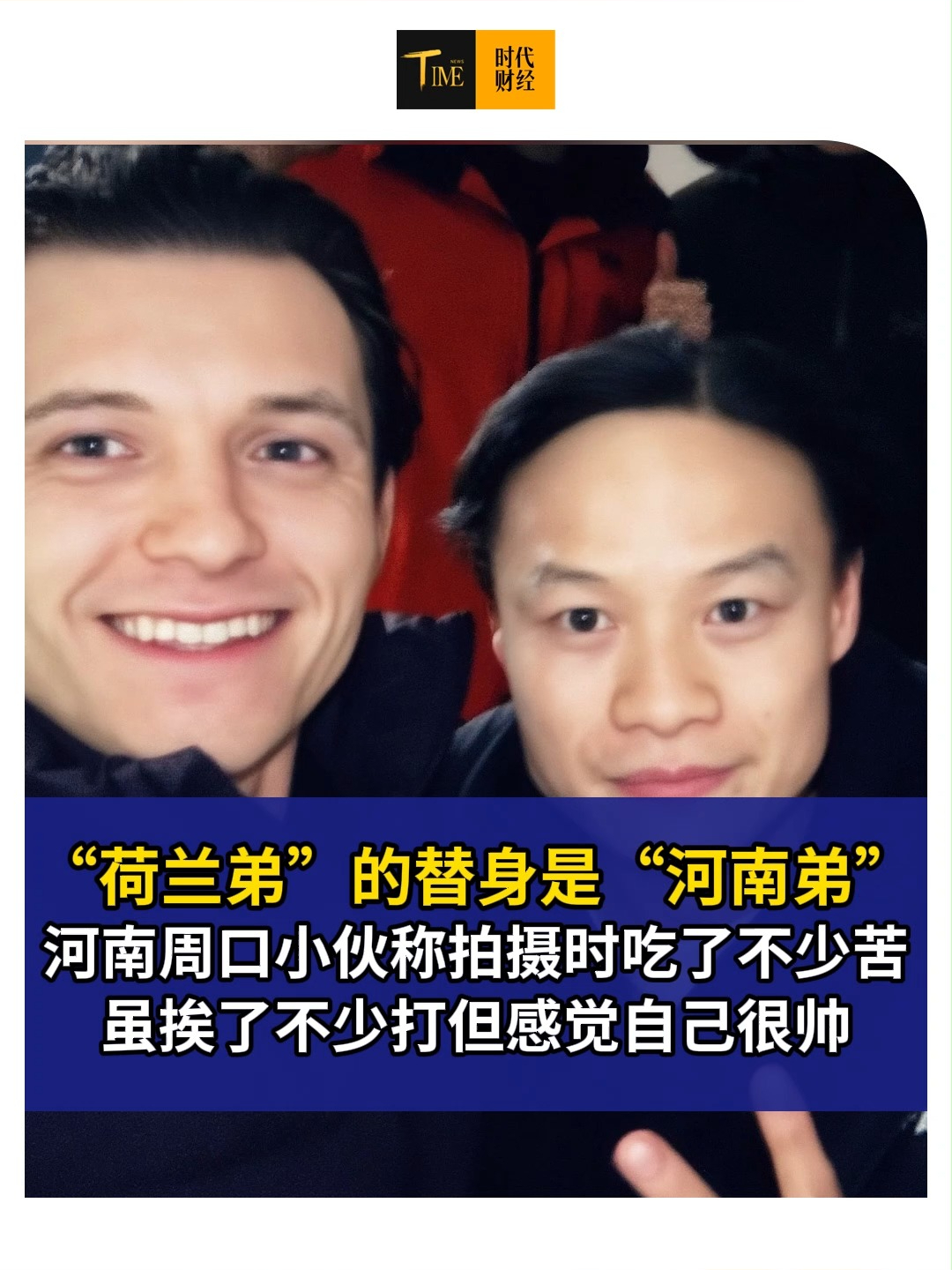 “荷兰弟”的替身是“河南弟”，《蜘蛛侠：崭新之日》“荷兰弟”替身曝光，河南周口小伙称拍摄时吃了不少苦，虽挨了不少打但感觉自己很帅。