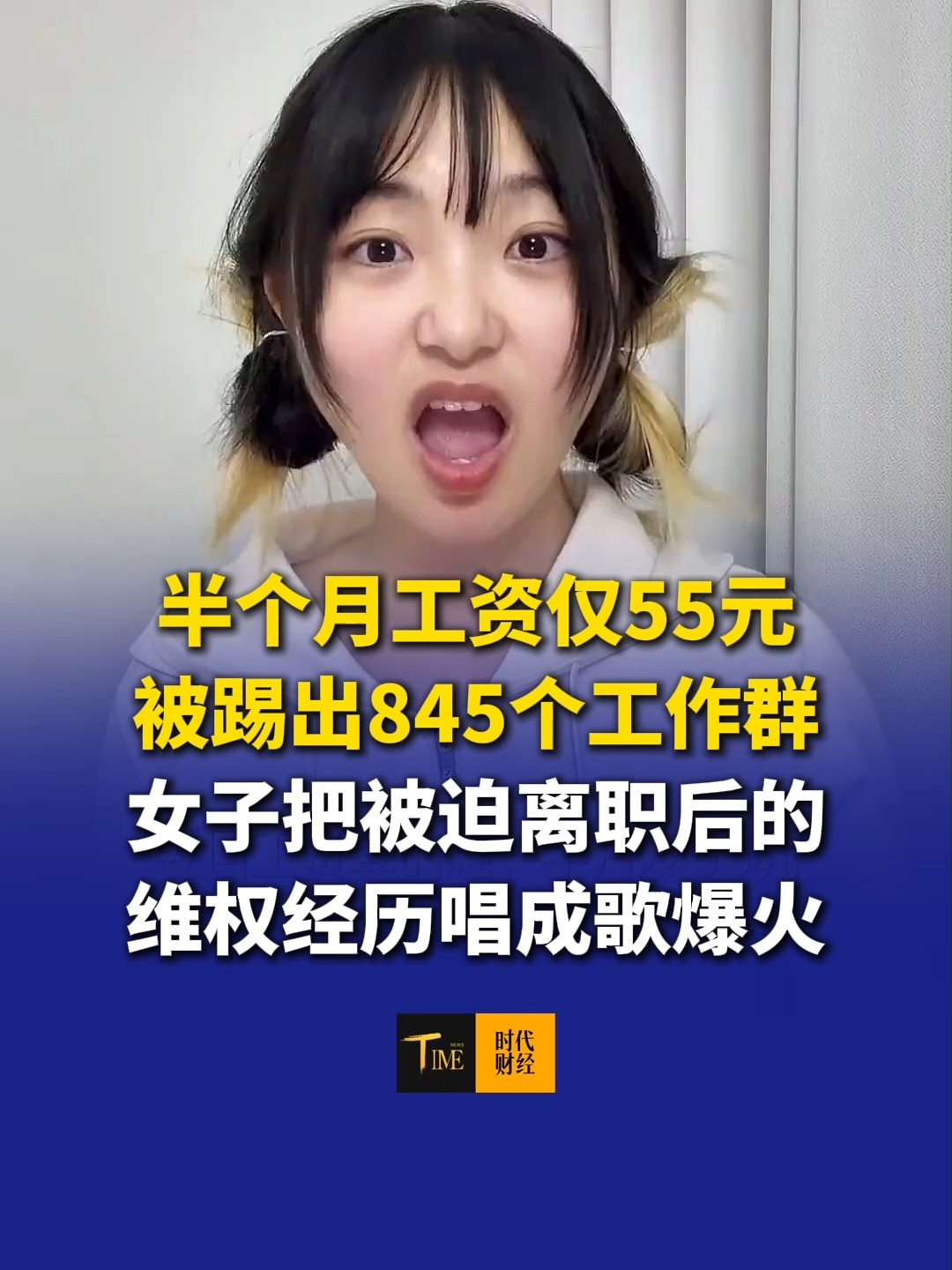 半个月工资仅55元，被踢出845个工作群，女子把被迫离职后的维权经历唱成歌爆火