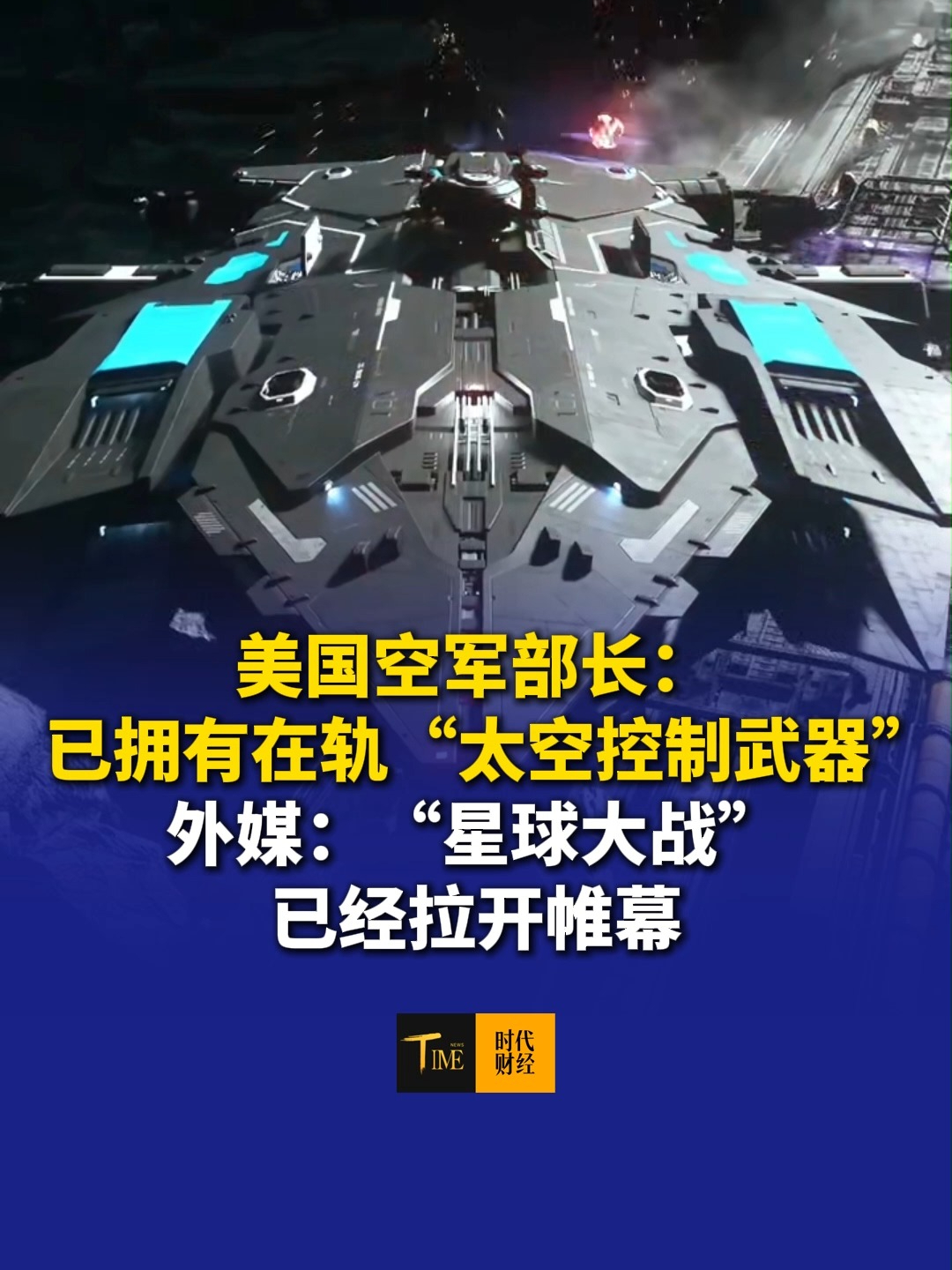 美国空军部长：已拥有在轨“太空控制武器”，外媒称“星球大战"已经拉开帷幕，这是美国首次承认其在太空具备“进攻能力”。