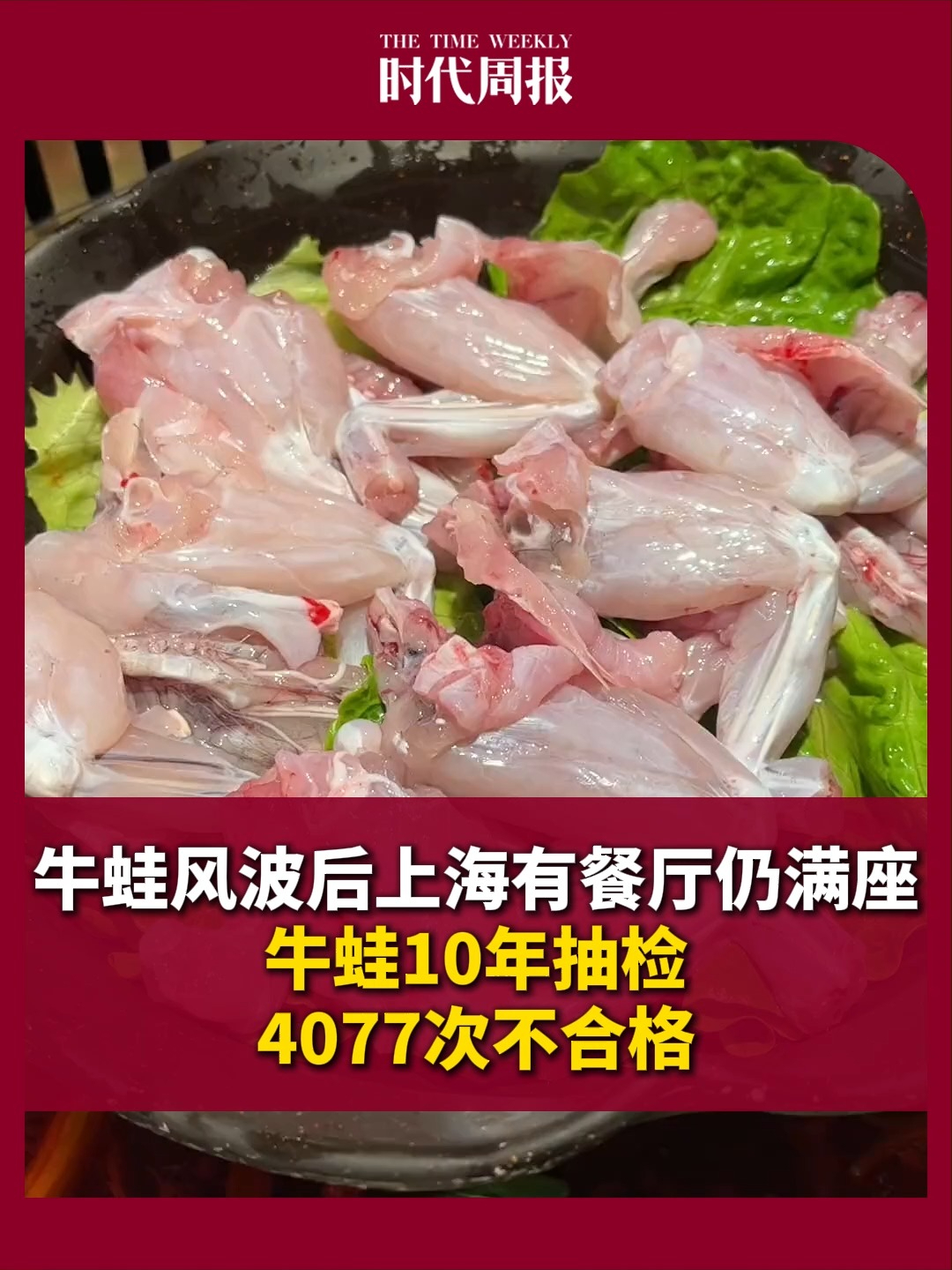 牛蛙风波后上海有餐厅仍满座，牛蛙10年抽检4077次不合格