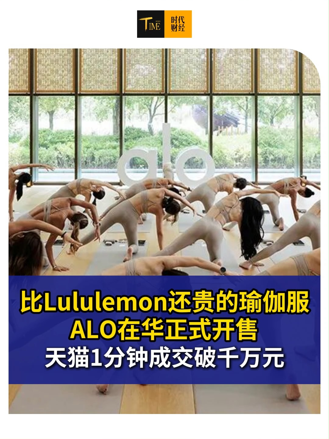 比Lululemon还贵的瑜伽服，ALO在华正式开售，天猫1分钟成交破千万元！有人夸版型好，有人吐槽“各种起球”