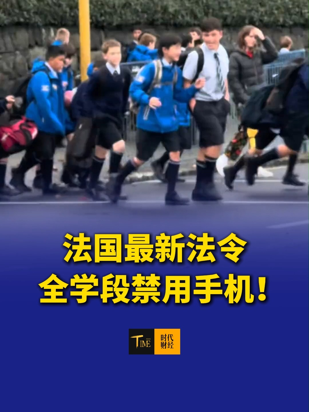 马克龙正式签署法令，今年秋季起法国高中全面禁手机，实现全学段覆盖，幼儿园到高中，彻底清退手机。网友：应该向全世界推广