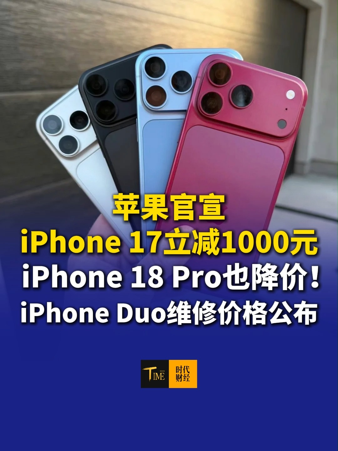 苹果官宣：iPhone 17立减1000元，iPhone 18 Pro也降价！首款折叠屏iPhone Duo维修价格公布：内屏损坏7998元，外屏损坏3198元