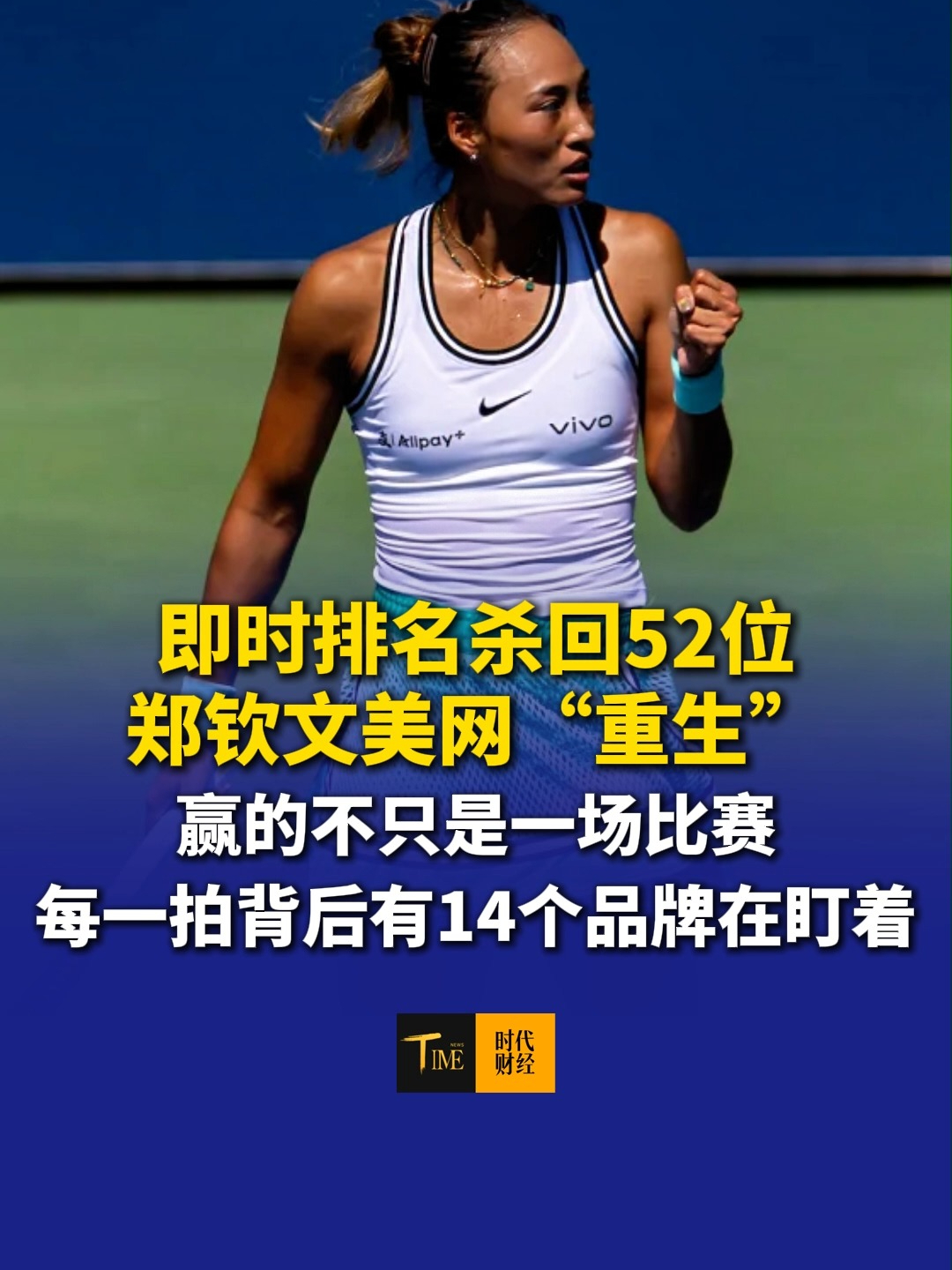 即时排名杀回52位，郑钦文美网“重生”：赢的不只是一场比赛，每一拍背后有14个品牌在盯着，上个赛季一年有近100天在拍广告，去年总收入2260万美元