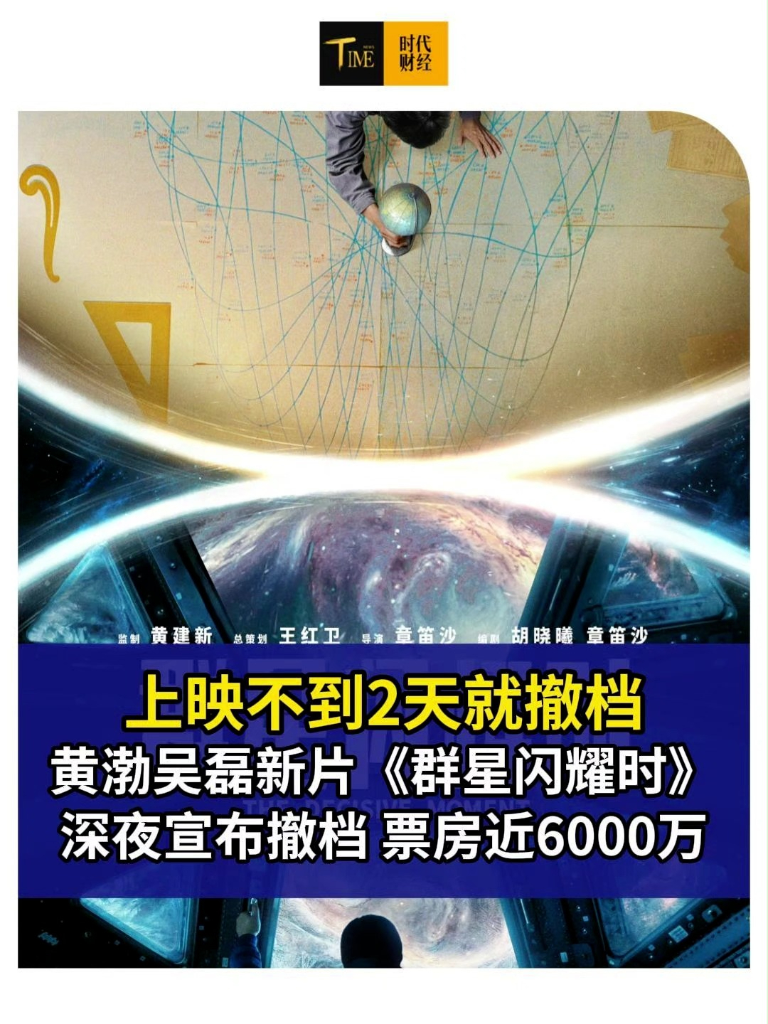 黄渤、吴磊主演电影《群星闪耀时》上映不到2天紧急撤档！票房5866.3万