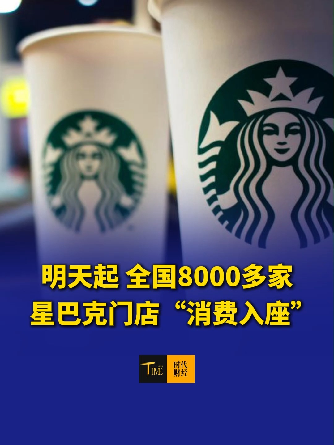 明天起，全国8000多家星巴克门店“消费入座”，广州一门店：不强制消费，只是会优先把位置提供给消费顾客