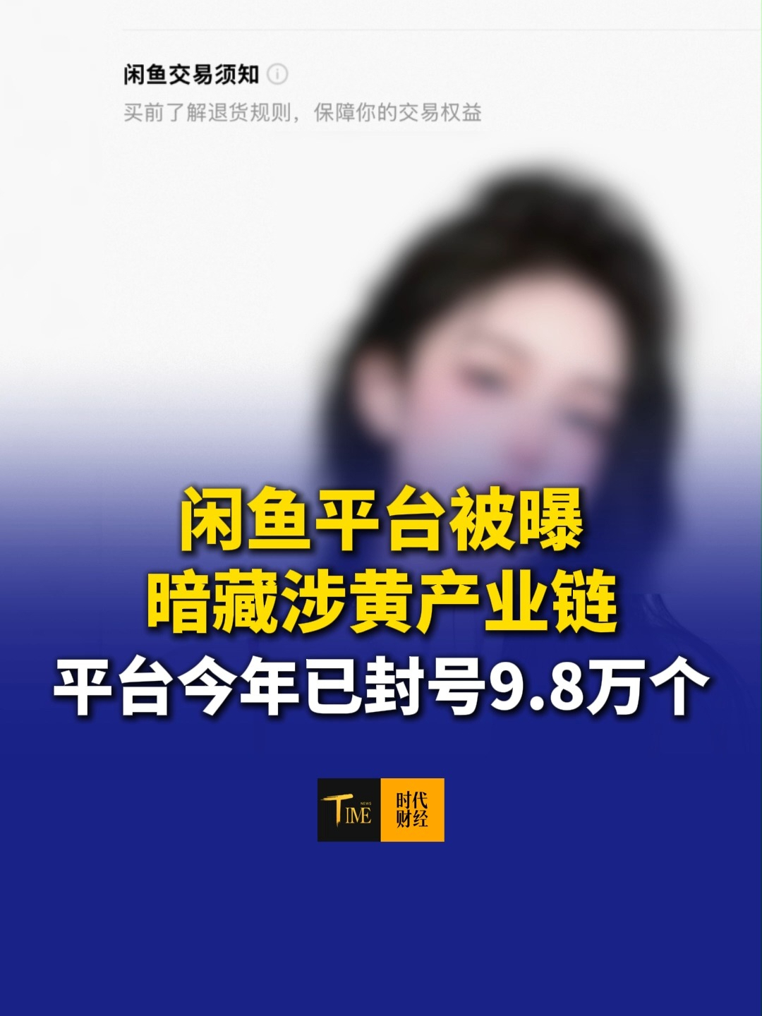 闲鱼平台被曝暗藏涉黄产业链，“处宝可约”“全国可接”……这些暗语背后，是未成年人被卷入色情交易。平台今年已封号9.8万个