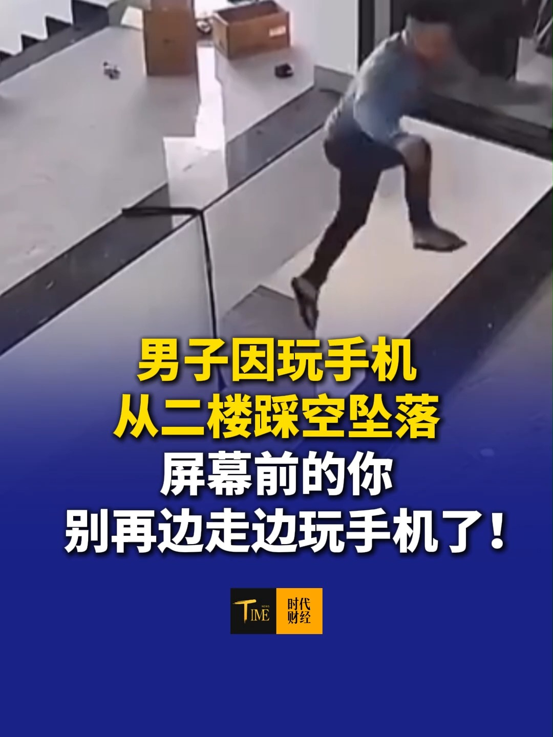 惊险一幕！一男子因玩手机从二楼踩空坠落。屏幕前的你别再边走边玩手机了！