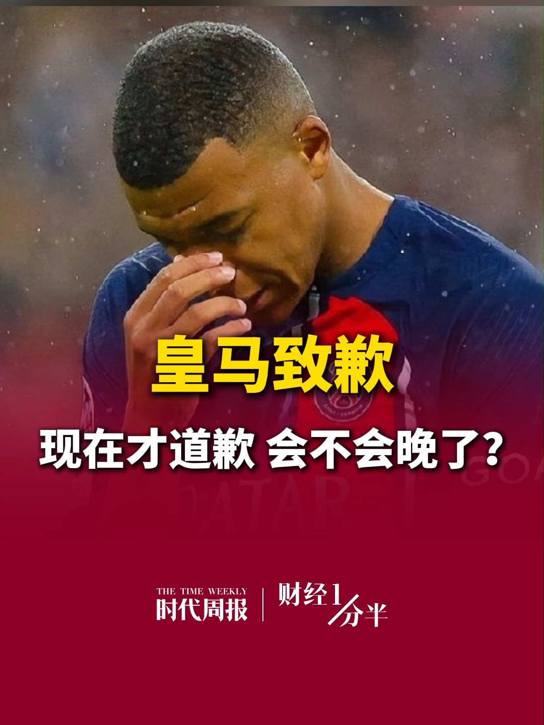 10月28日财经一分半，现在才道歉，会不会晚了？装聋作哑近两天，10月28日下午，姆巴佩所在的皇家俱乐部的道歉信姗姗来迟，你能接受皇马和姆巴佩的道歉吗？再来看看其他要闻，周群飞时隔11年再成中国女首富；男子借助AI买彩票中508万；A股三大指数齐涨