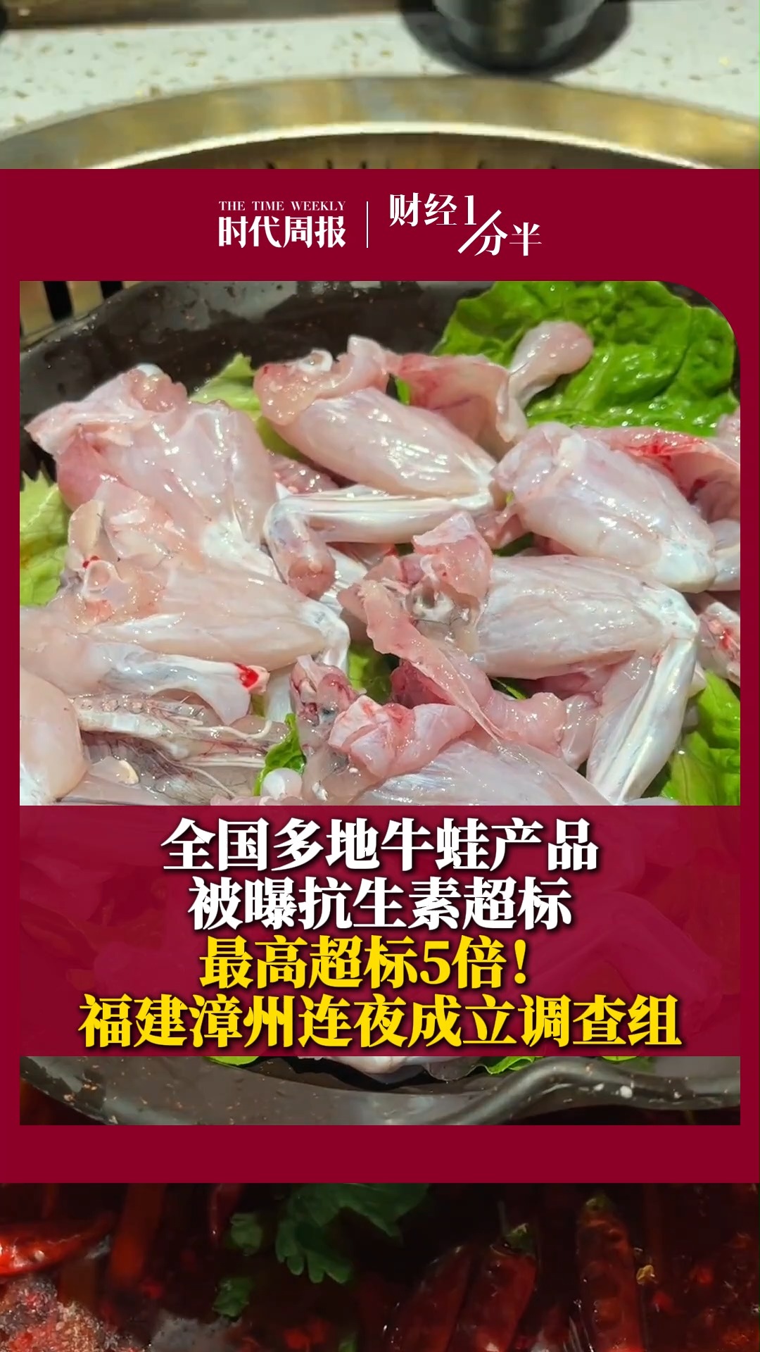 8月3日财经一分半，全国多地牛蛙产品被曝抗生素超标，最高超标5倍！福建漳州连夜成立调查组，涉事产品已封存送检。