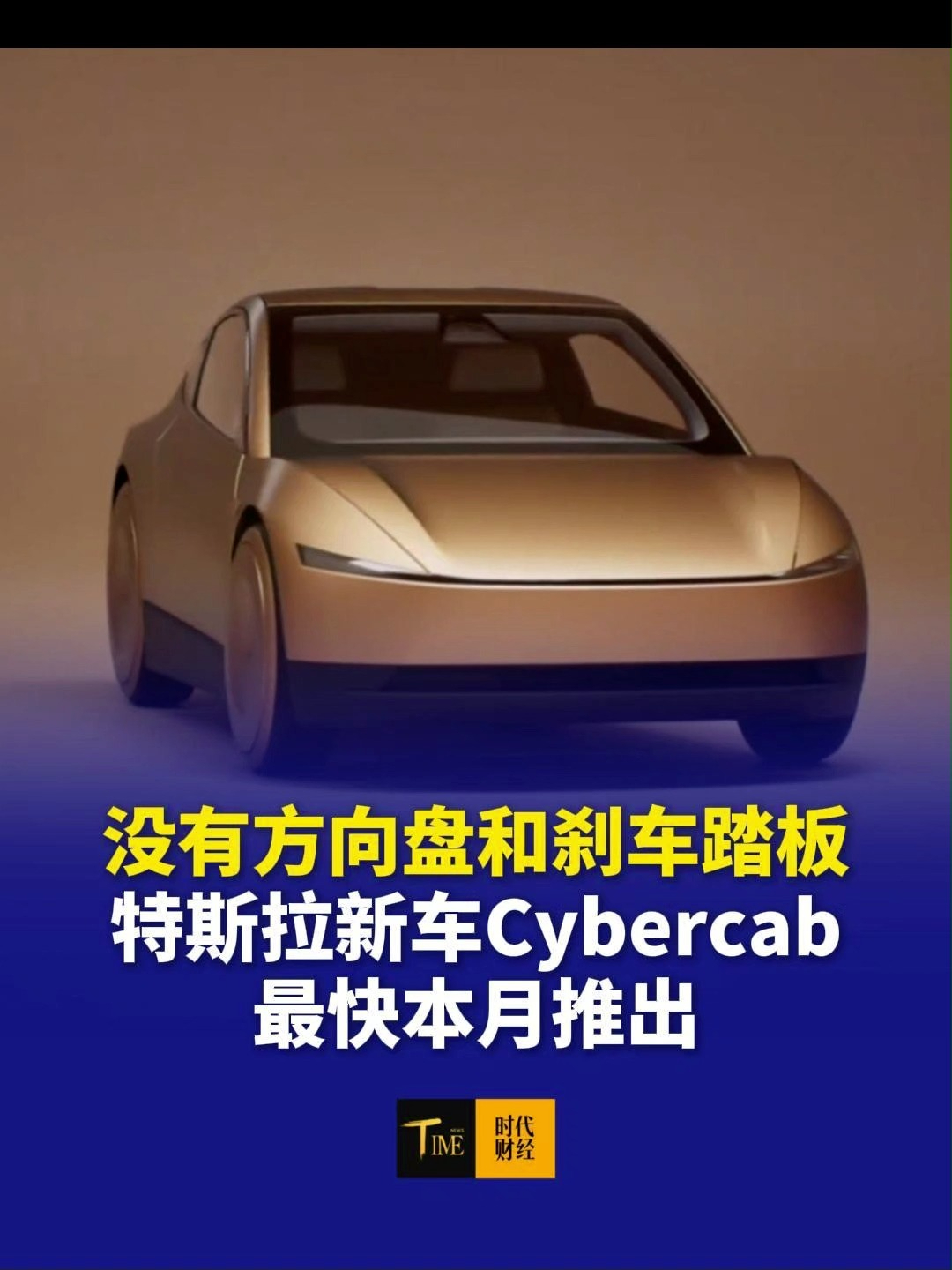没有方向盘和刹车踏板，特斯拉新车Cybercab最快本月推出