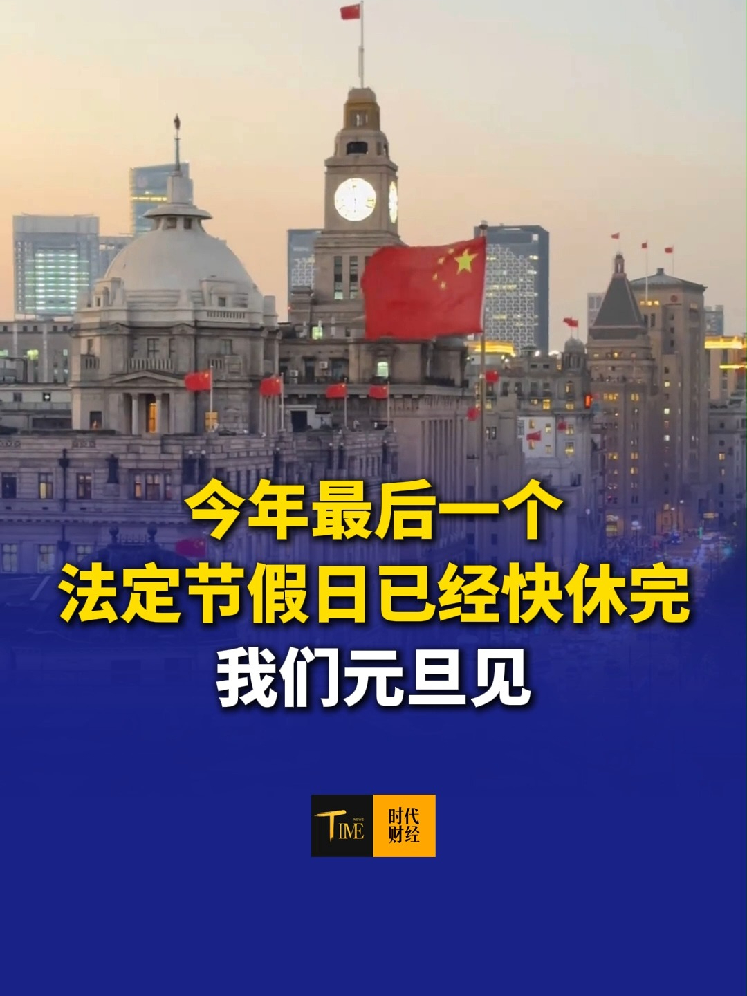 时间过得真快，今年最后一个法定节假日已经快休完，我们元旦见#回家 #中秋 #国庆 