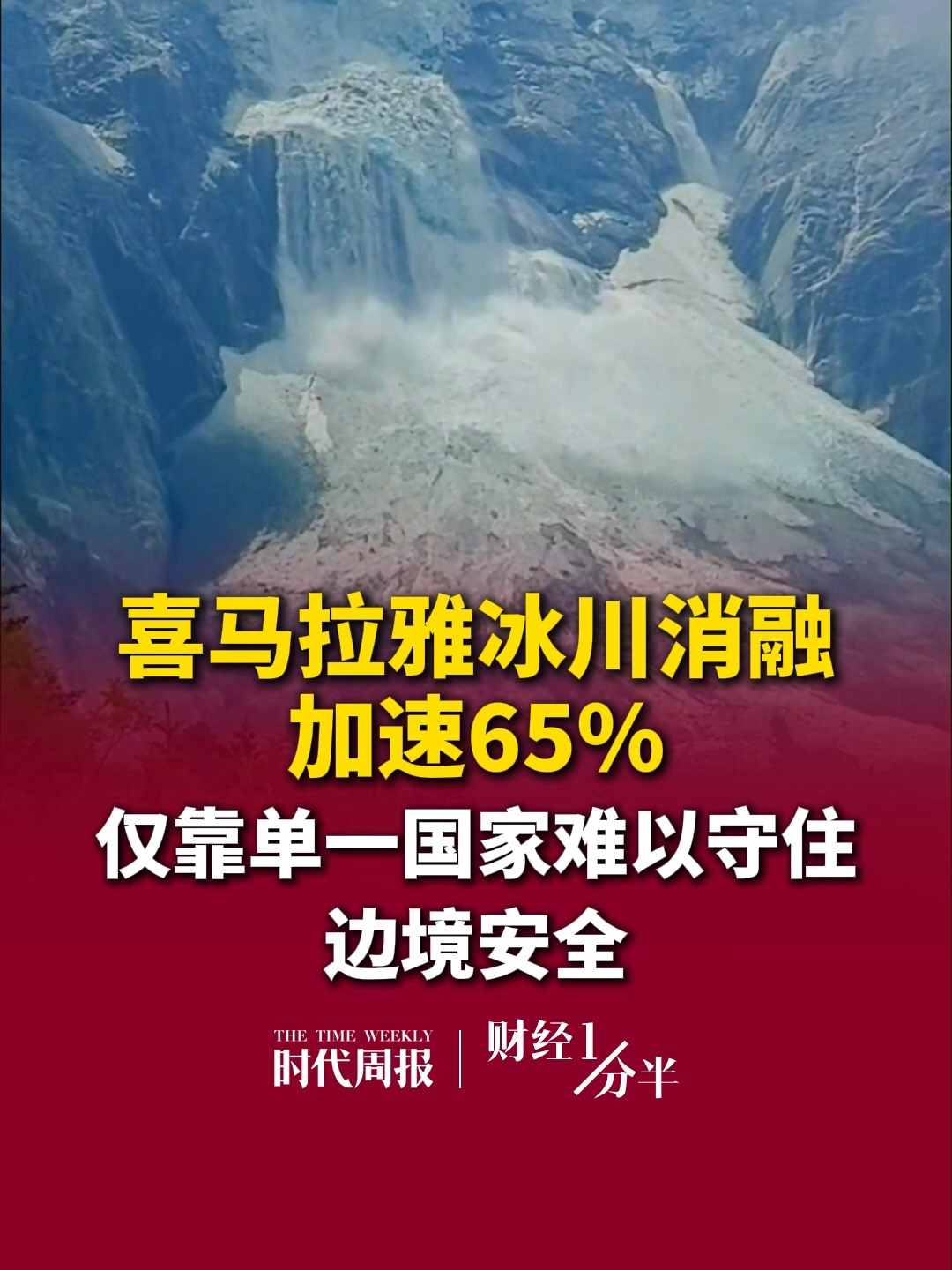 喜马拉雅冰川消融加速65%，在这个全球冰湖溃决灾害高发地，中国、尼泊尔、印度、巴基斯坦、不丹是全球冰湖溃决灾害高发地，仅靠单一国家难以守住边境安全。再来看看其他要闻，山姆中国会员费一年狂揽近30亿；库克今天卸任苹果CEO；A股三大指数齐跌