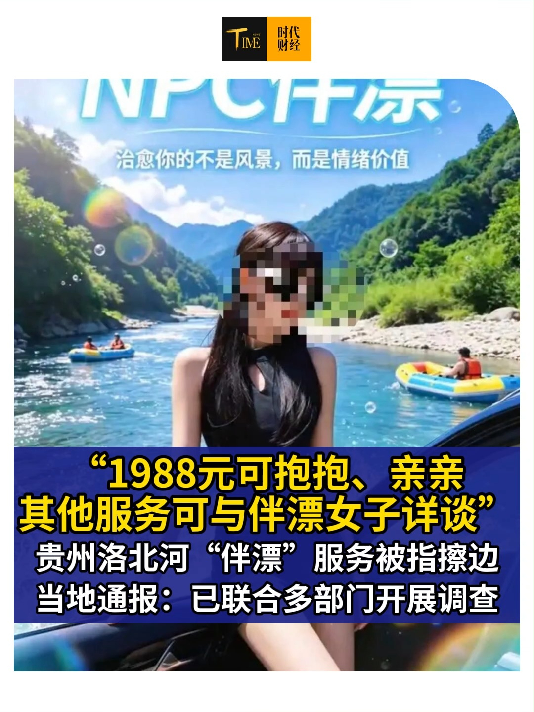 “1988元可选高颜值ProMax亲亲抱抱，其他服务私下谈”，贵州洛北河“伴漂”服务被指擦边，当地通报：已联合多部门开展调查 