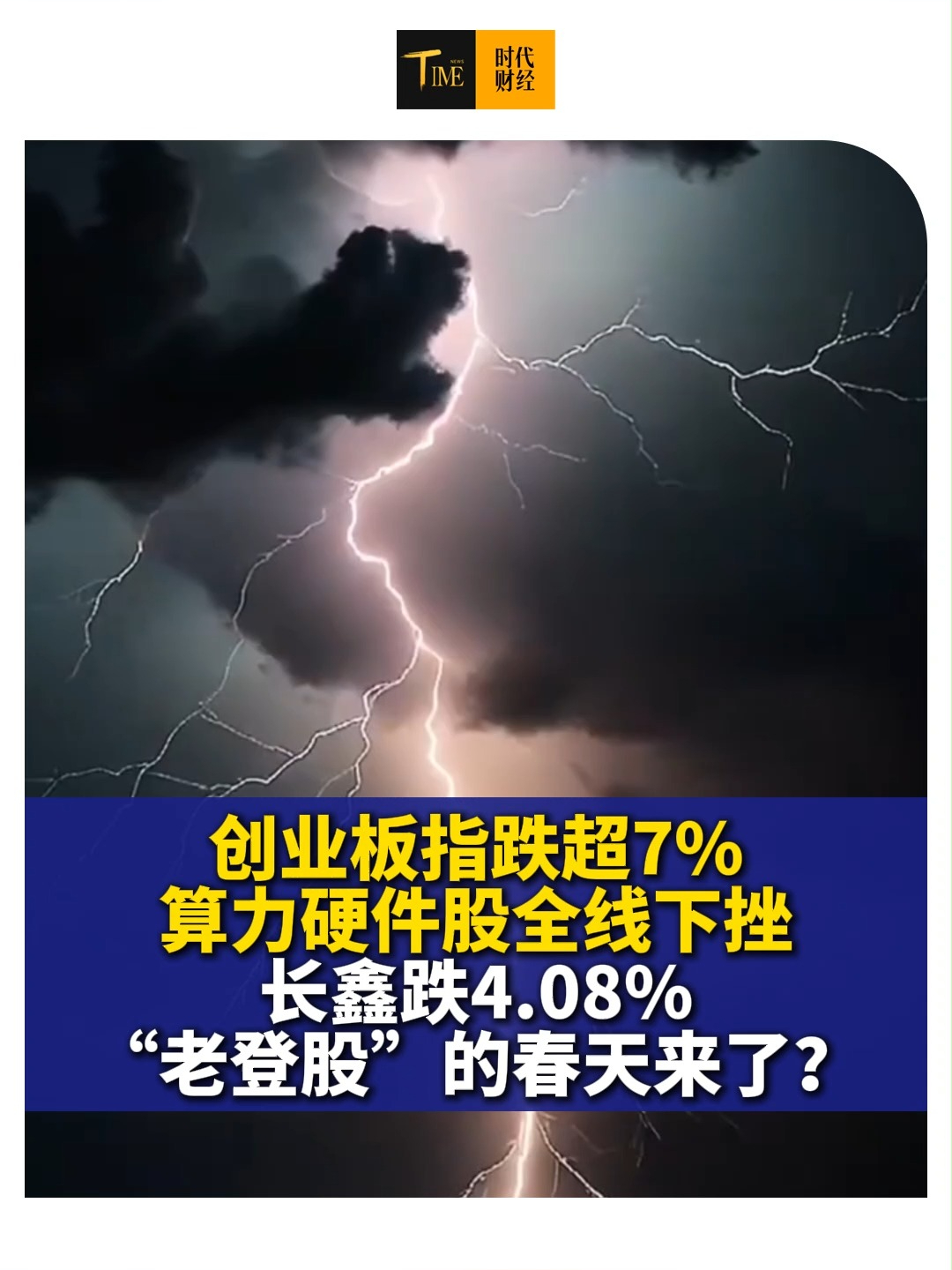创业板指跌超7%，算力硬件股全线下挫，长鑫跌4.08%，“老登股”的春天来了？