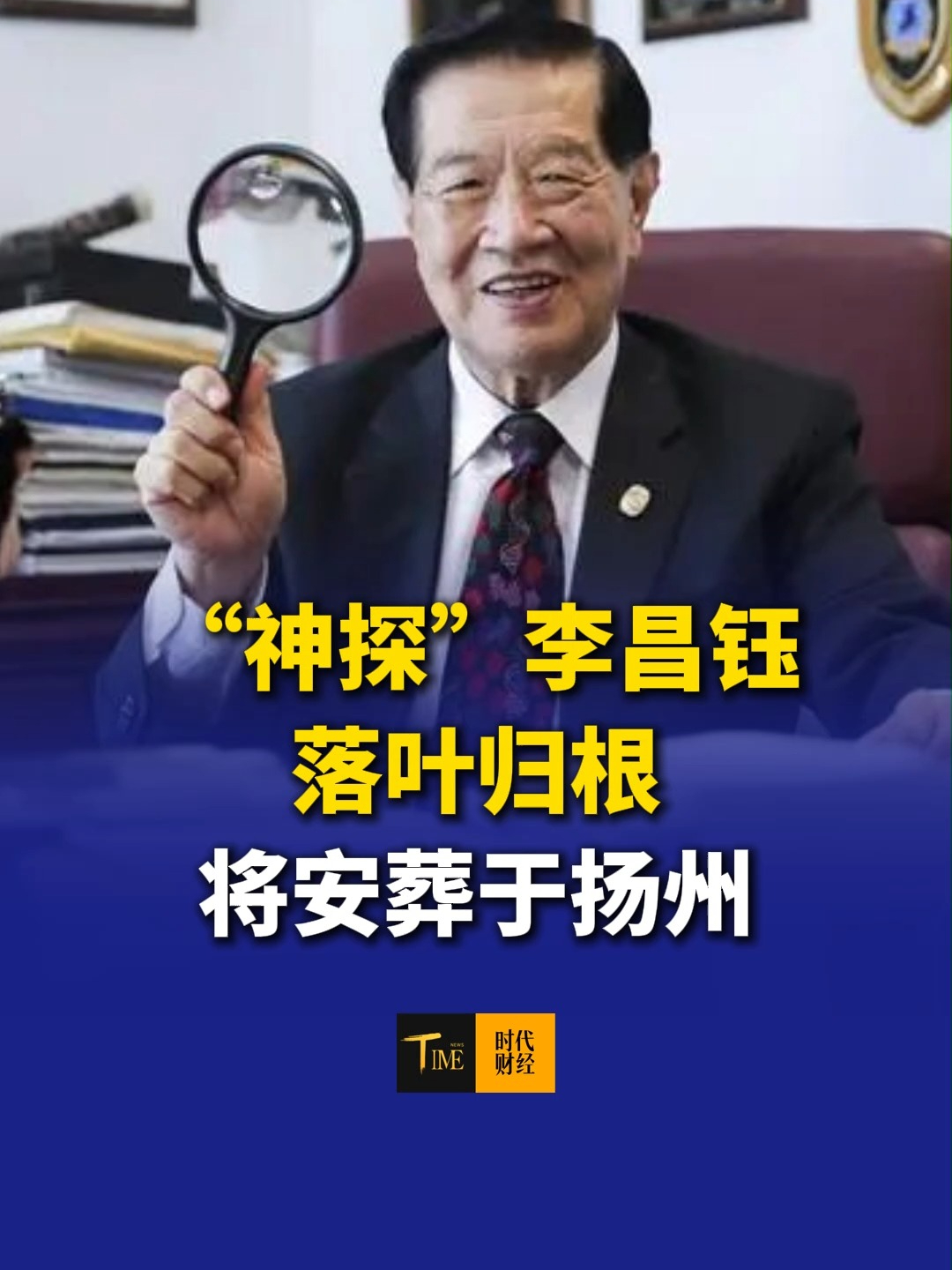 “神探”李昌钰落叶归根，将安葬于扬州，他将遗体捐赠只留眼睛，“因为他下一世还要靠眼睛吃饭”