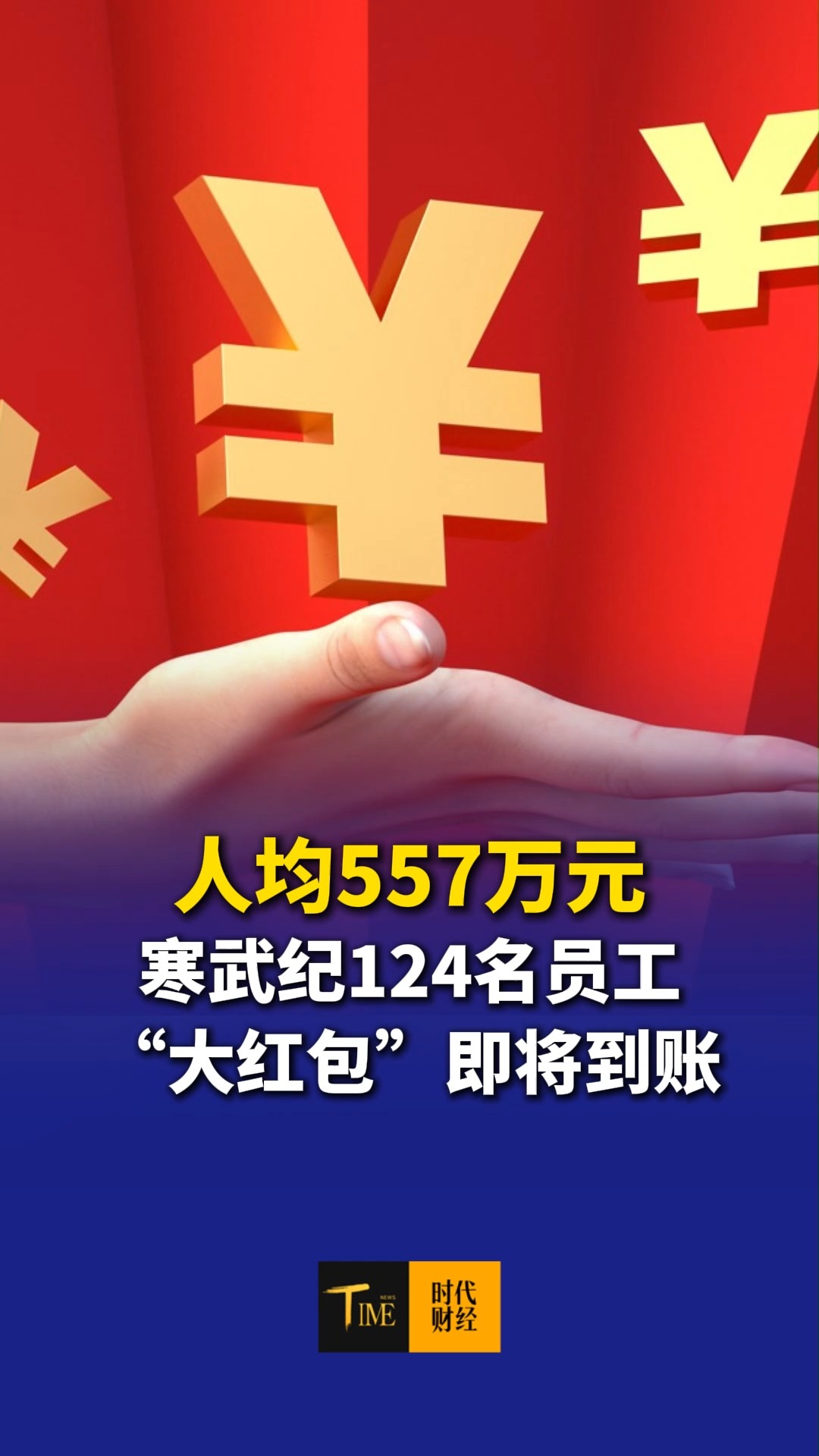 人均557万元，124名寒武纪员工“大红包”将到账