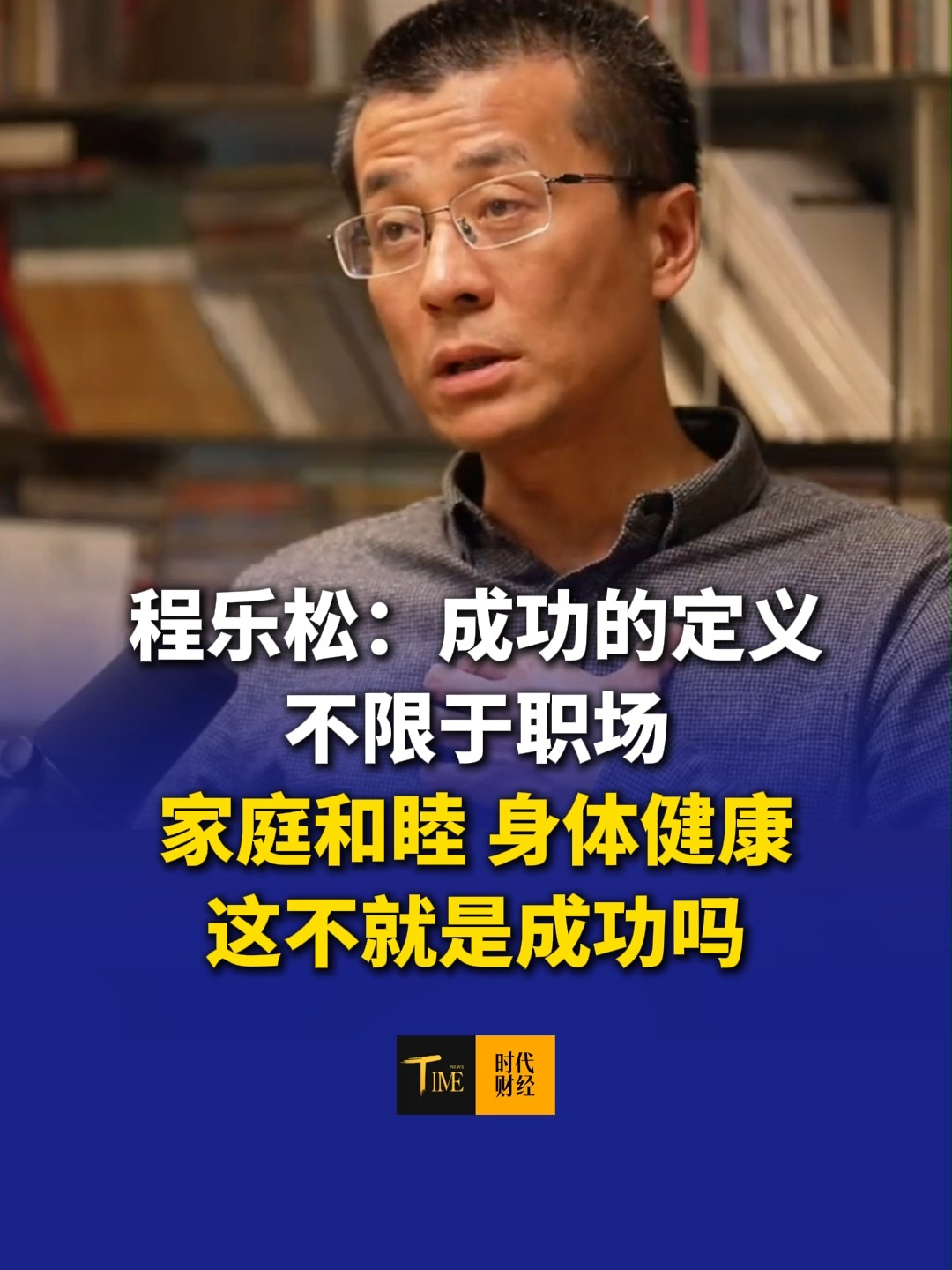 程乐松：成功的定义不限于职场，家庭和睦、身体健康，这不就是成功吗？#成功 #家庭 #心灵鸡汤 #时代财经