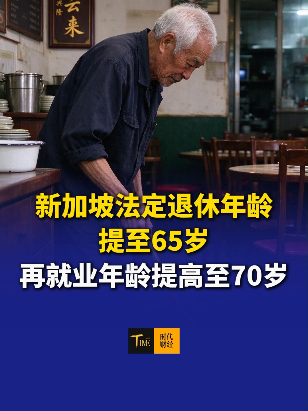 新加坡法定退休年龄提至65岁，再就业年龄提高至70岁。70岁后仍继续工作者，将配套减轻税负