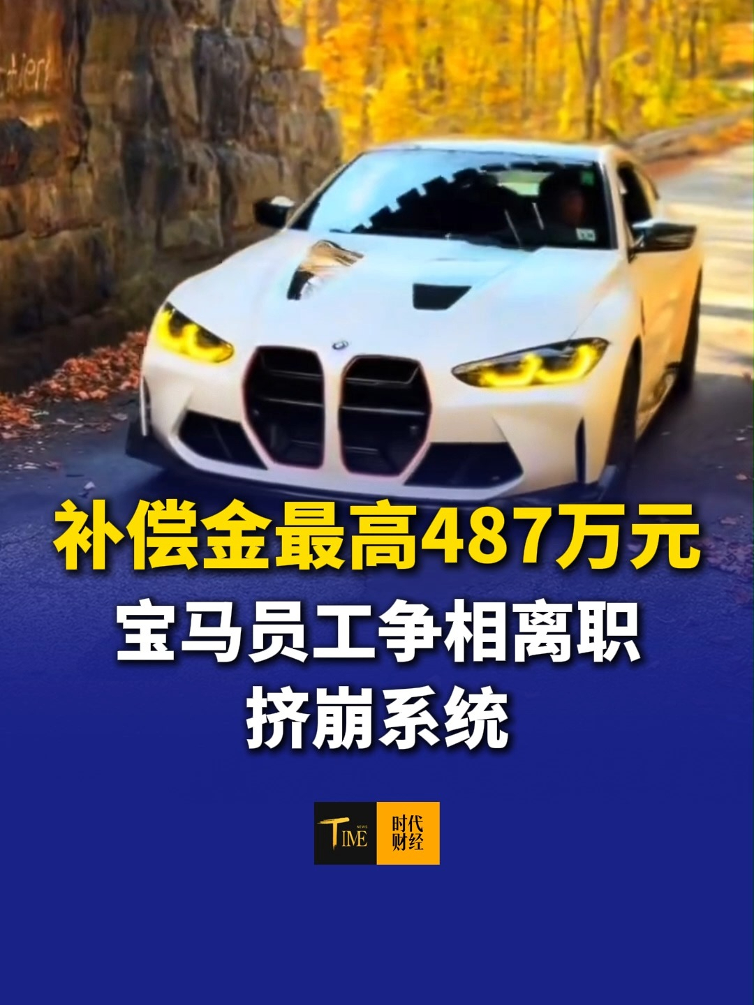 补偿金最高487万元！宝马员工争相离职挤崩系统，宝马计划在2027年底前削减8000个岗位