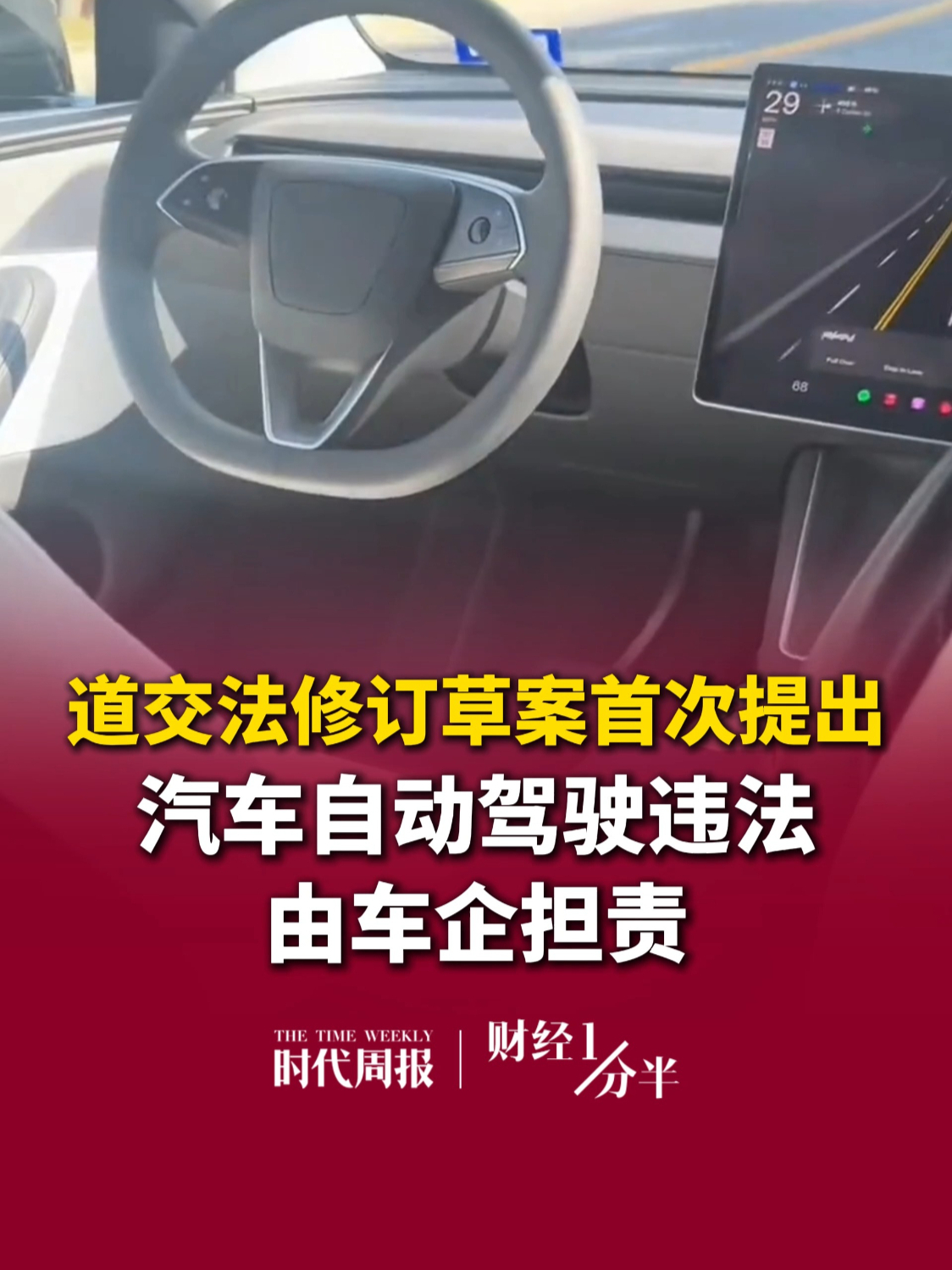 8月25日财经一分半，自动驾驶时代，责任归属终于明确了！道交法修订草案首次提出：汽车自动驾驶违法，由车企担责。再来看看其他要闻，美政府拟撤销20万张签证；金价创近4个月新高；A股超4200股上涨