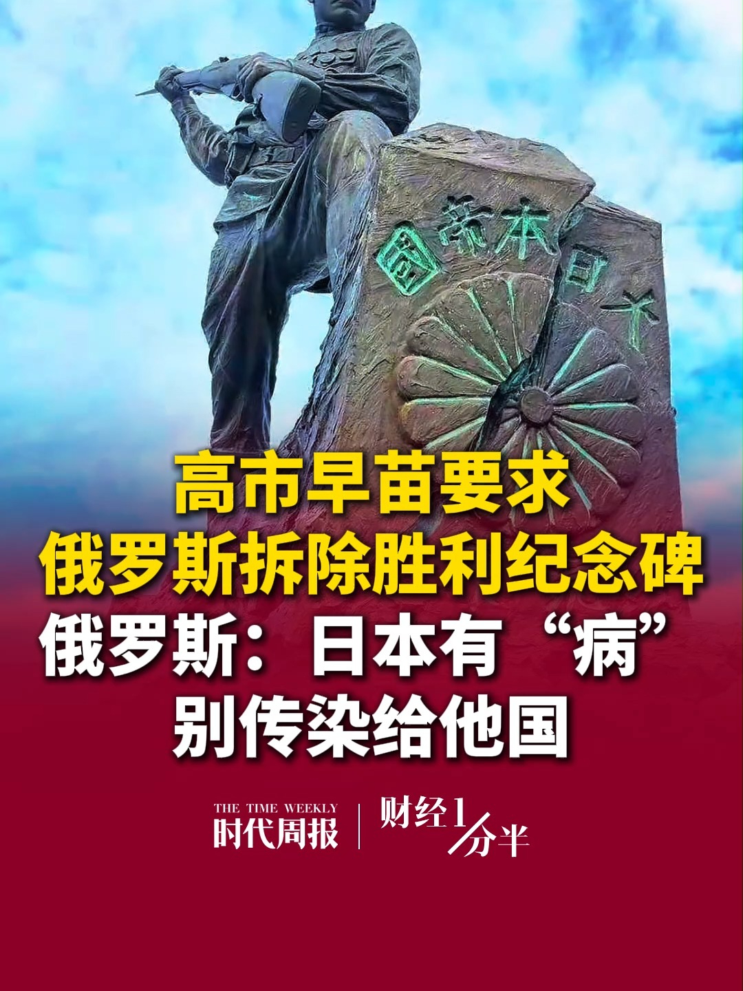 9月7日3377体育在线一分半，高市早苗要求俄罗斯拆除胜利纪念碑，俄罗斯驳斥：日本有“病”，别传染给他国。再来看看其他要闻，多地市监局出手严查赵一鸣、好想来等零食店；特斯拉中国降价；A股三大指数集体收涨
