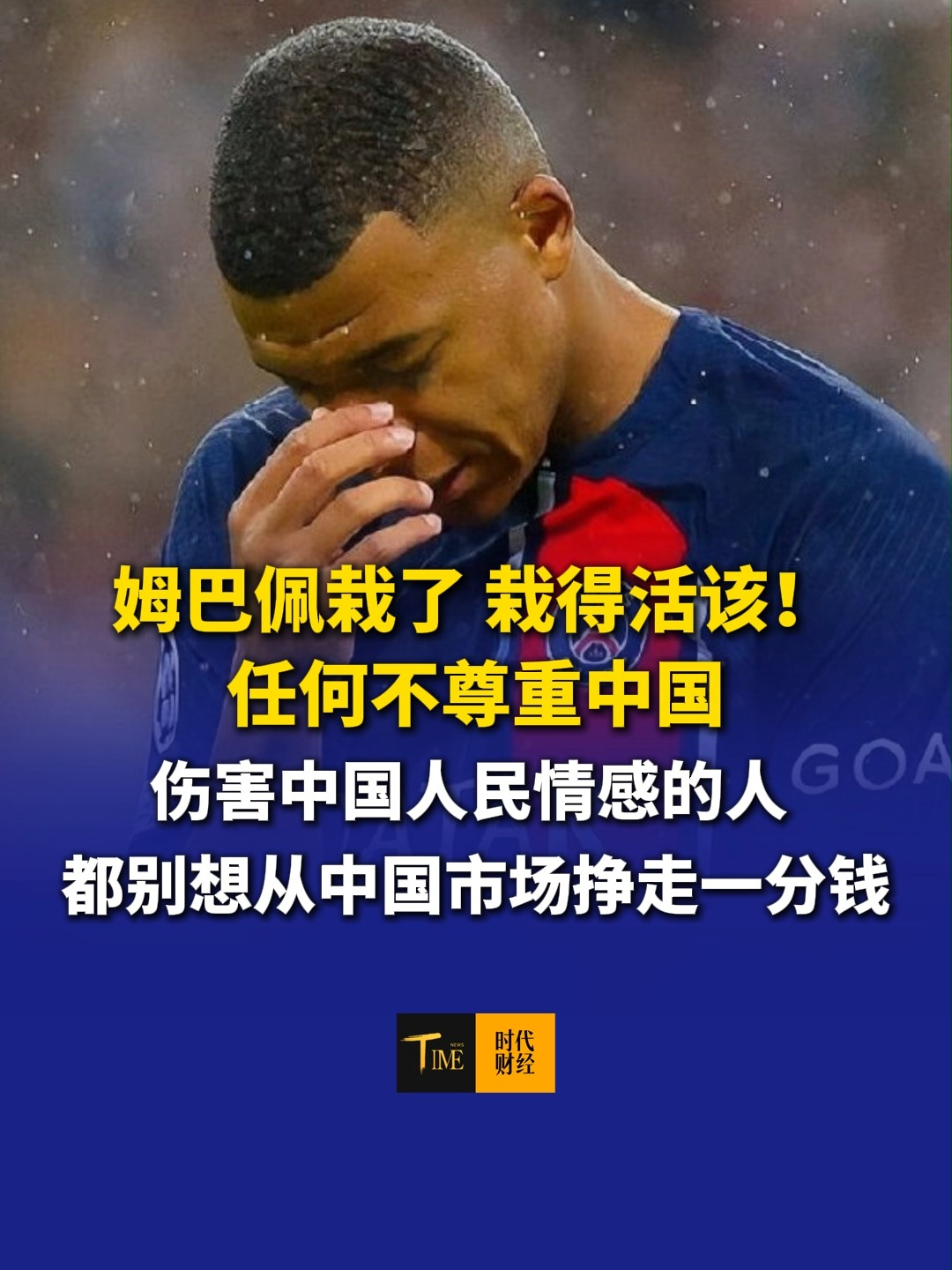 环球时报评：姆巴佩栽了，栽得活该！任何不尊重中国、伤害中国人民情感的人，都别想从中国市场挣走一分钱