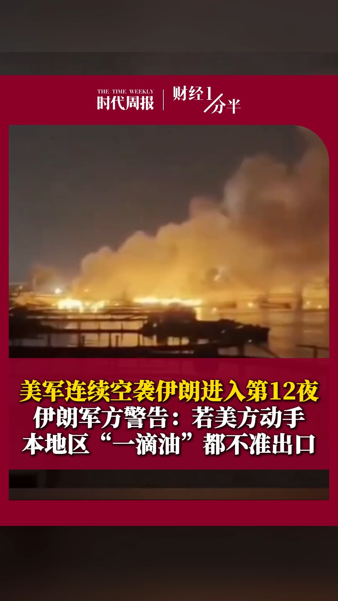 7月23日财经一分半。美军连续空袭伊朗进入第12夜！特朗普再放狠话：要炸桥梁、炸电厂。伊朗外长强硬回击：要“以牙还牙！”伊朗军方警告：若美方动手，本地区“一滴油”都不准出口。