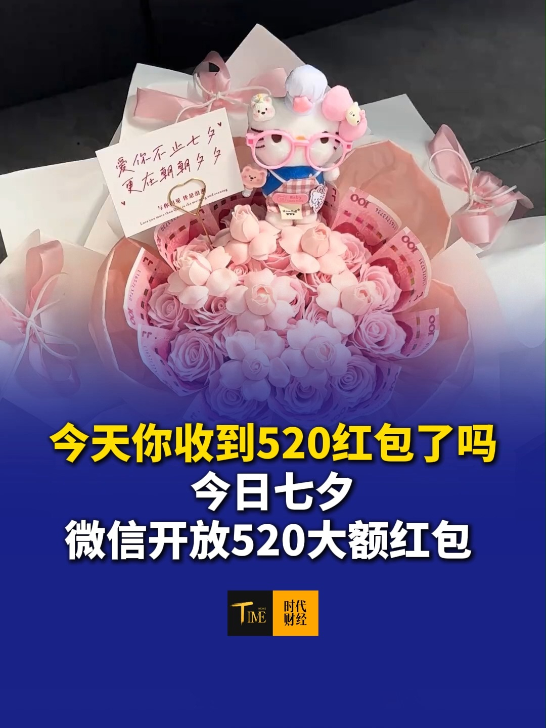 今天你收到520红包了吗？今日七夕，微信开放520大额红包，限时一天。“520、1314”默认属赠与，分手无法追回。