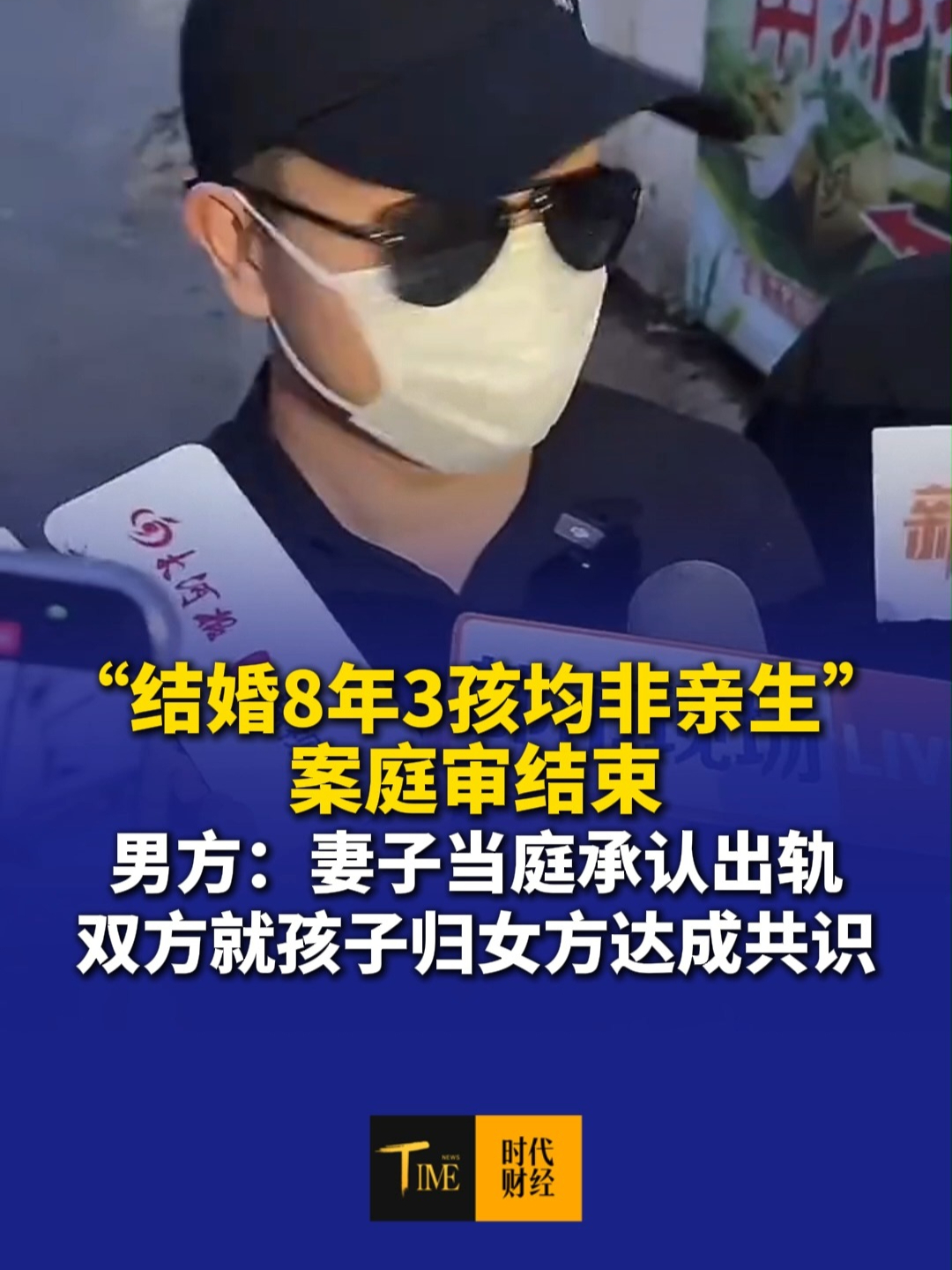 “结婚8年3孩均非亲生”案庭审结束，男方：女方当庭承认出轨，双方就孩子归女方达成共识