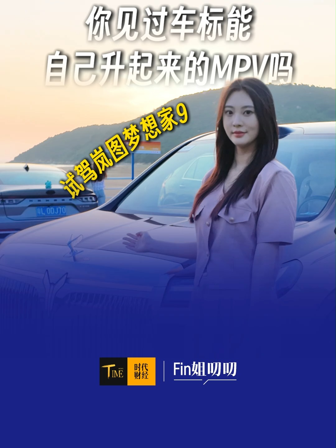 你见过车标能自己升起来的MPV吗？今天我替各位老板试试岚图梦想家9，它的豪华感究竟能做到什么程度？
