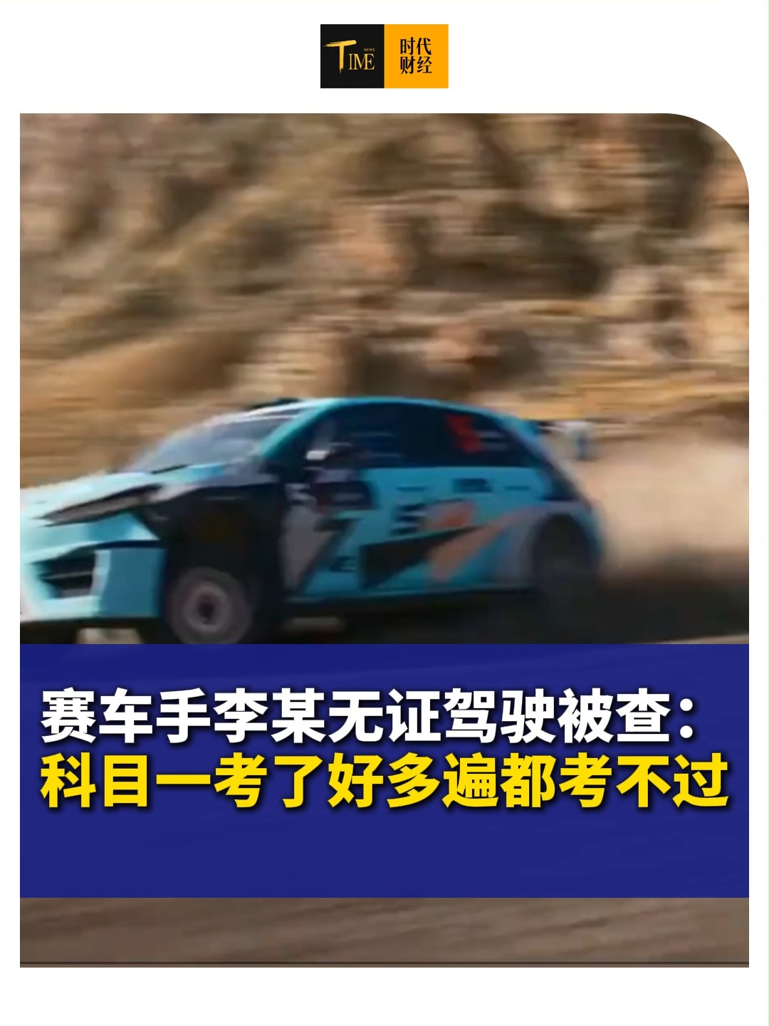 赛车手李某无证驾驶被查：科目一考了好多遍都考不过，我有赛车证！还参加了多次比赛