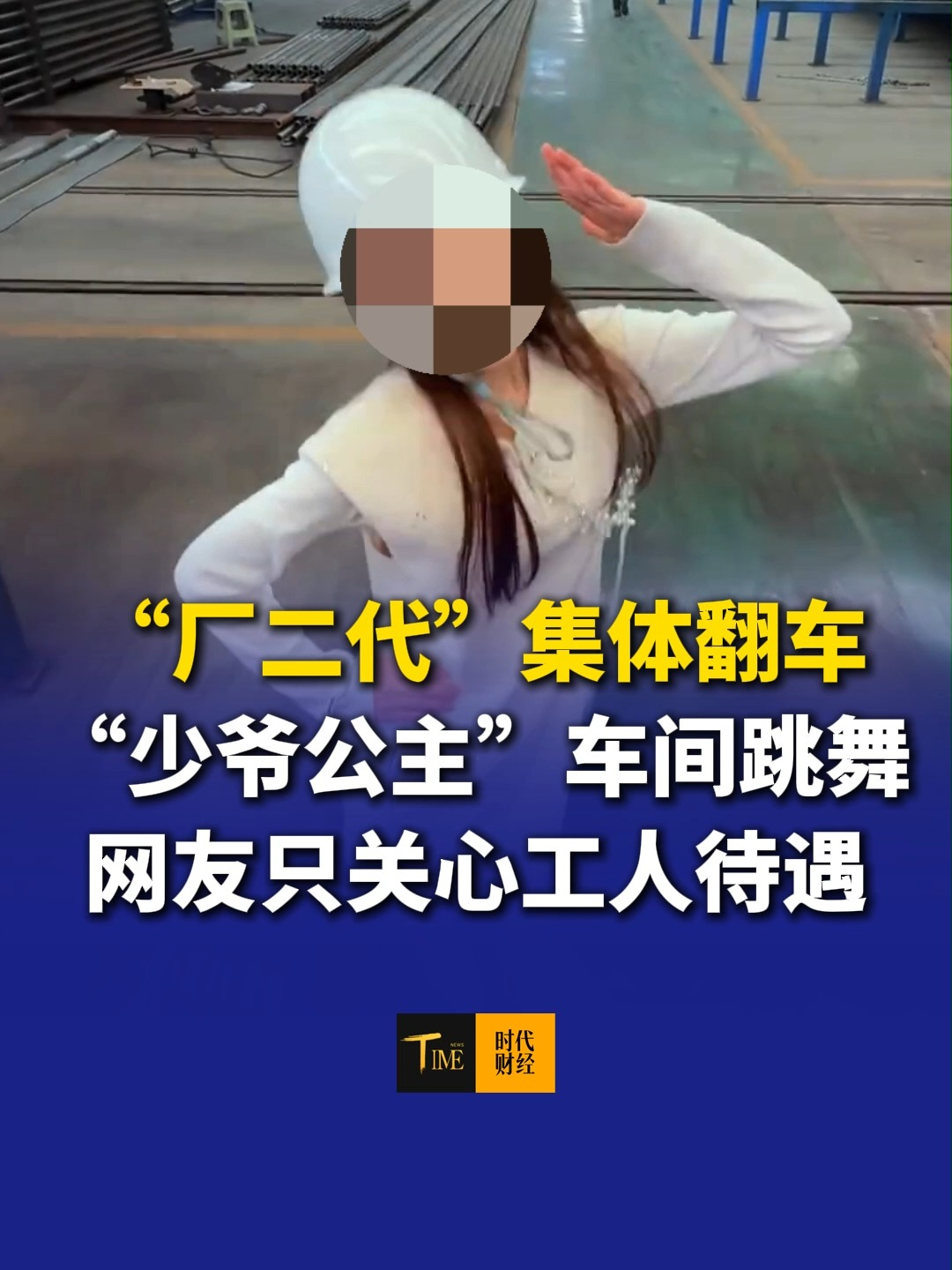 “厂二代”集体翻车？“少爷公主”车间跳舞，网友只关心工人待遇，“五险一金交了吗？”“有双休吗”
