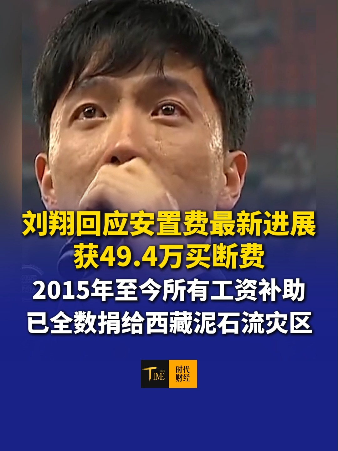 刘翔回应安置费最新进展，获49.4万买断费，称今后与体育局再无关联！2015年至今所有工资补助，982935元已全数捐给西藏泥石流灾区