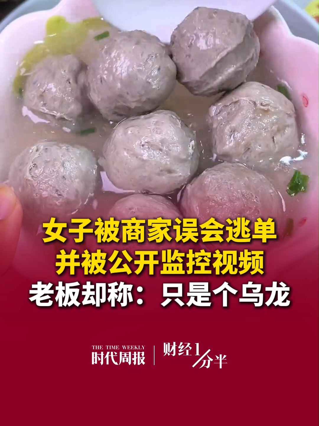 10月9日财经一分半，女子被商家误会逃单并被公开监控视频，遭人指责吃白食、丢脸，证明清白后要求赔偿精神损失费1000元，老板却称：只是个乌龙。再来看看其他要闻，国产手机新一轮涨价潮；周星驰一港元转让内地影院业务；A股三大指数集体翻红 