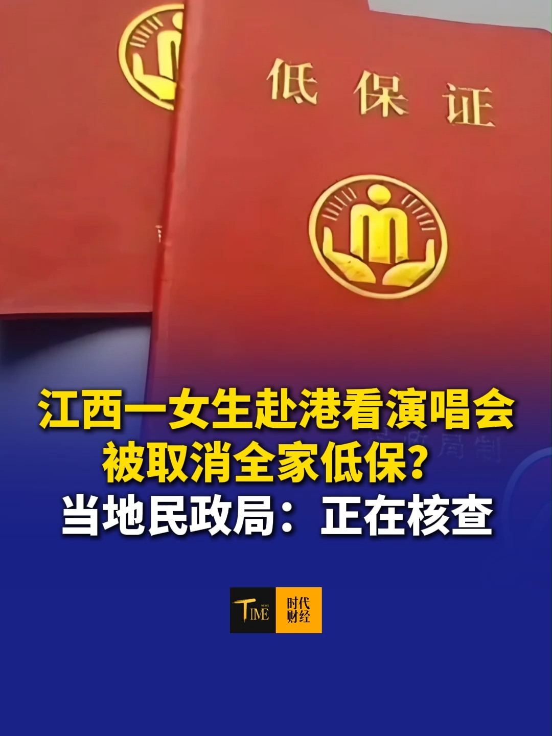 江西一女生赴港看演唱会，被取消全家低保？当地民政局：正在核查