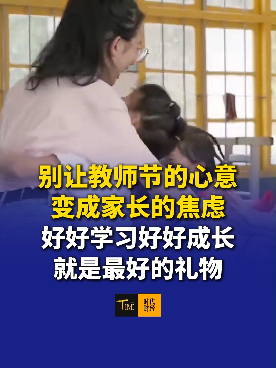 别让教师节的心意变成家长的焦虑，“好好学习、好好成长就是最好的礼物”，这名小学老师道出了老师心声