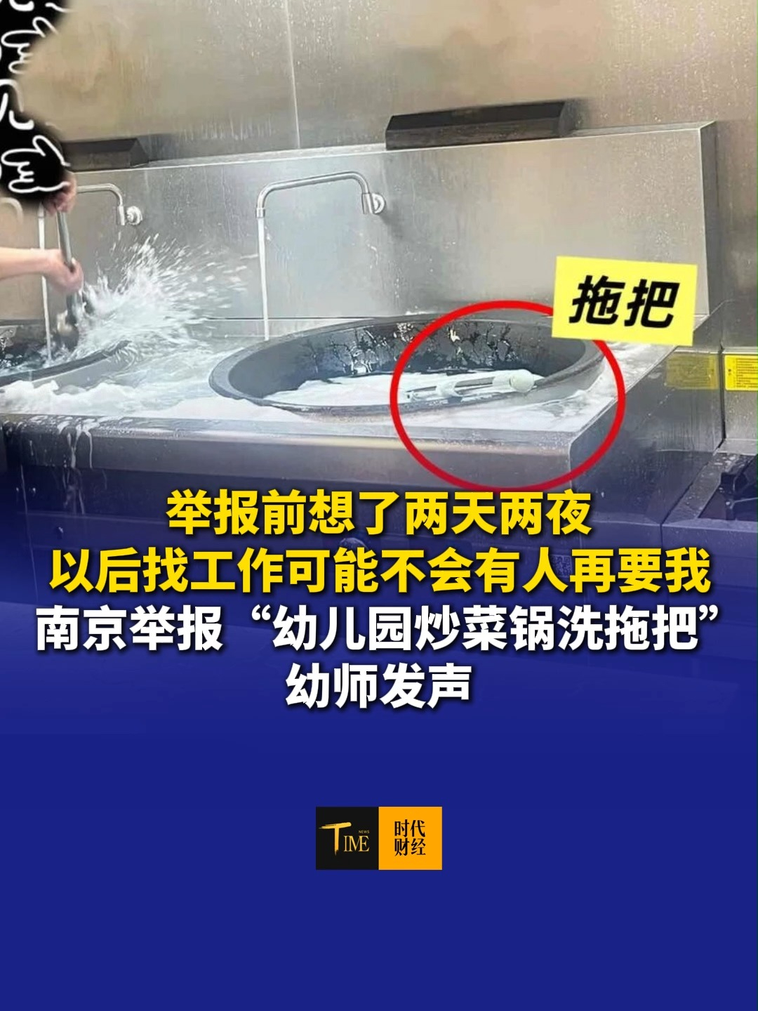 “举报前想了两天两夜，以后找工作可能不会有人再要我”南京举报“幼儿园炒菜锅洗拖把”幼师发声：全园孩子我基本都认识 不能对不起他们。