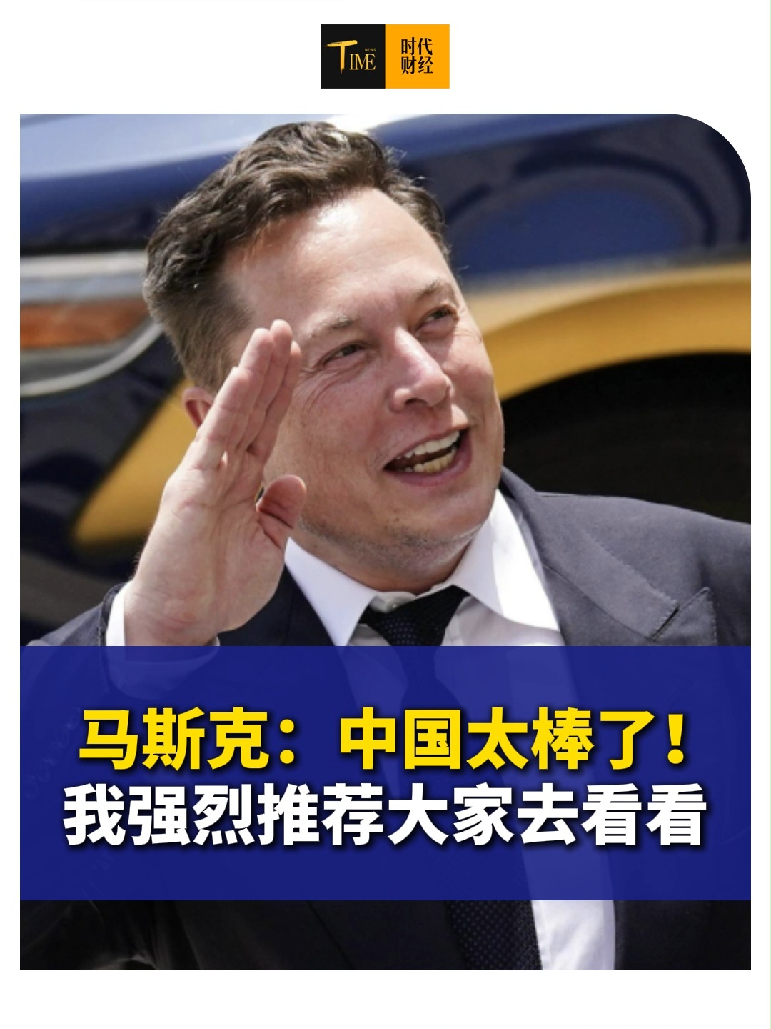 马斯克：中国太棒了！强烈推荐大家去中国看看，此前曾说，“我是中国的粉丝”